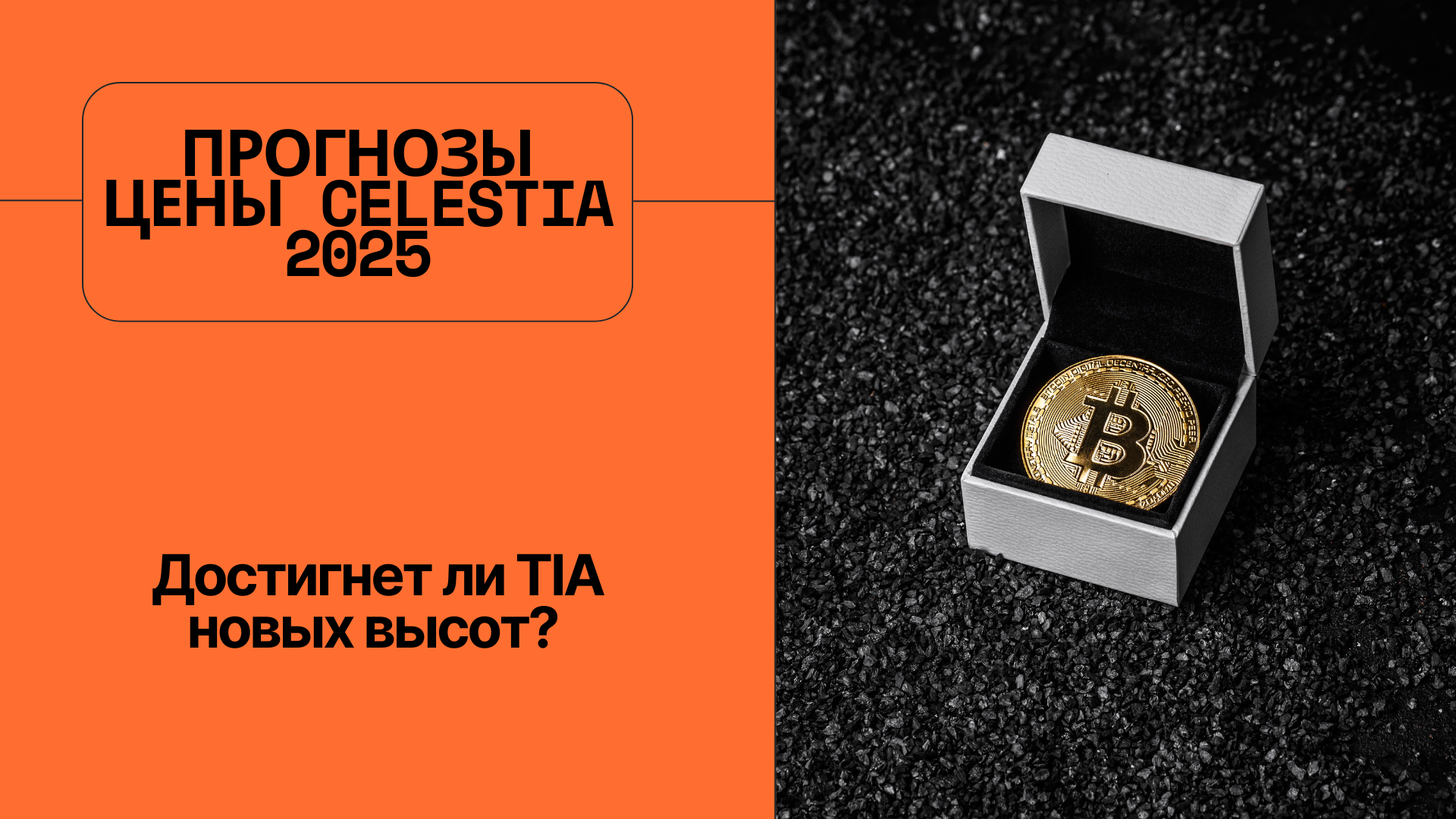 Прогнозы цены Celestia 2025: Достигнет ли TIA новых высот?