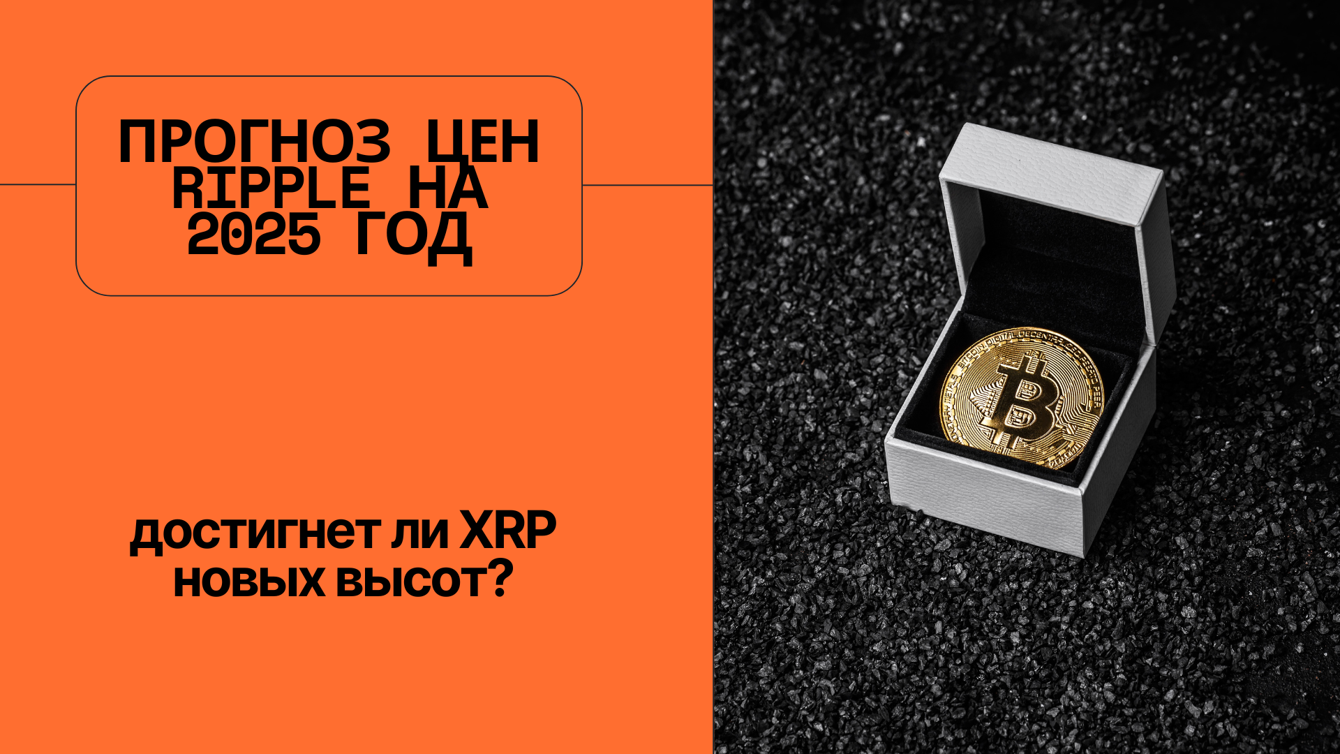 Прогноз цен Ripple на 2025 год: достигнет ли XRP новых высот?