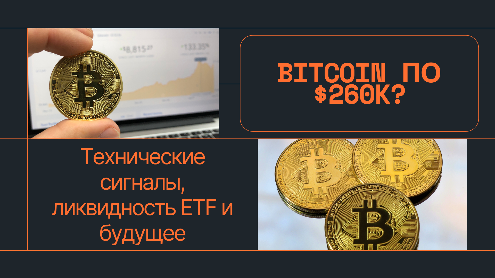 Bitcoin по $260K? Технические сигналы, ликвидность ETF и будущее