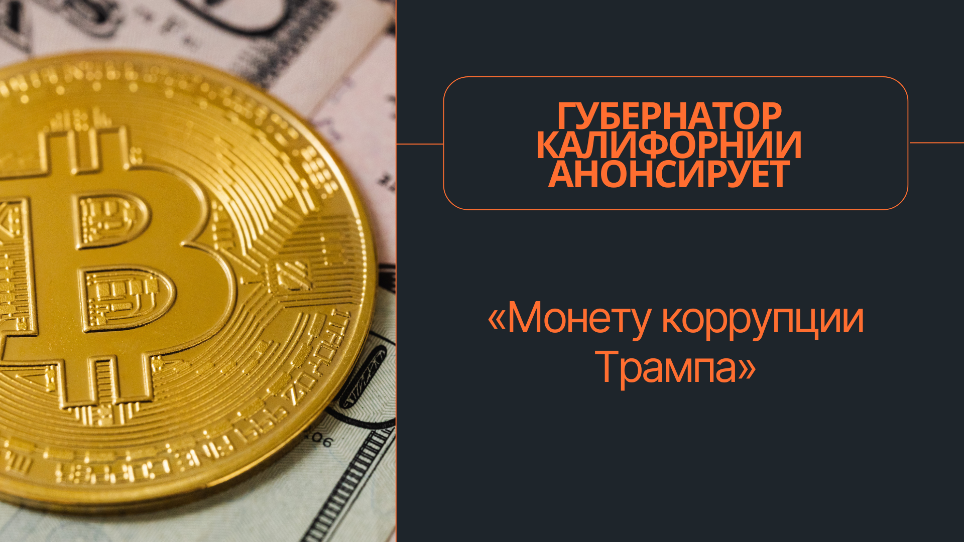 Губернатор Калифорнии анонсирует «Монету коррупции Трампа»