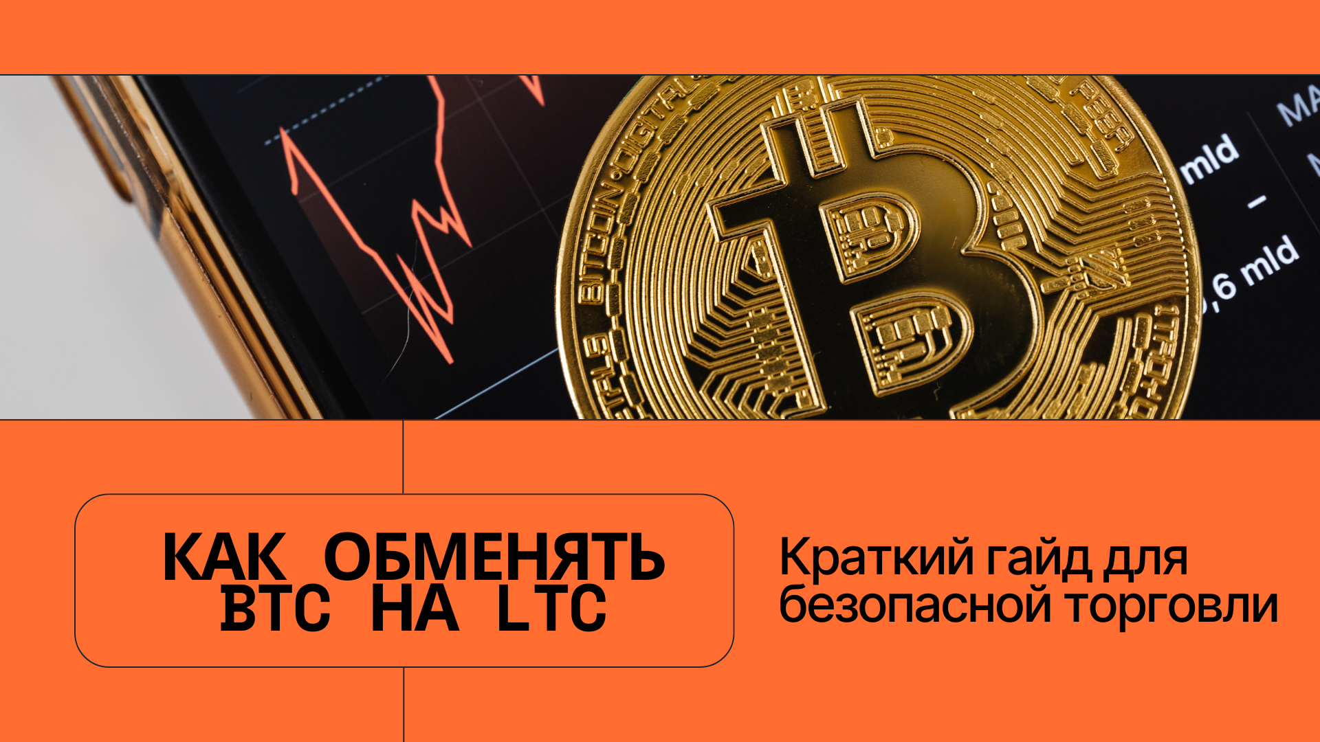 Как обменять BTC на LTC: Краткий гайд для безопасной торговли