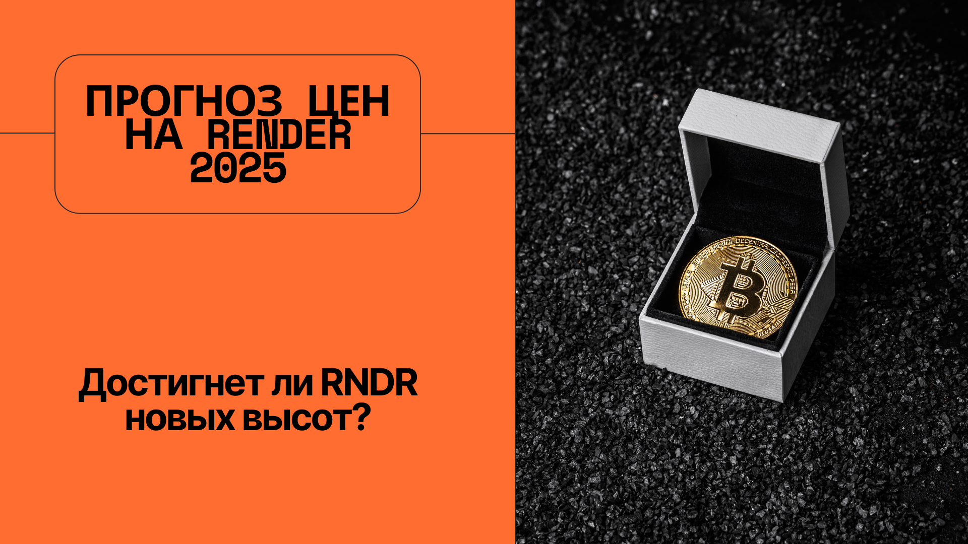 Прогноз цен на RENDER 2025: Достигнет ли RNDR новых высот?