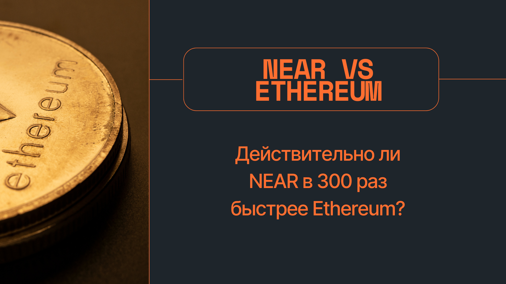 Действительно ли NEAR в 300 раз быстрее Ethereum?