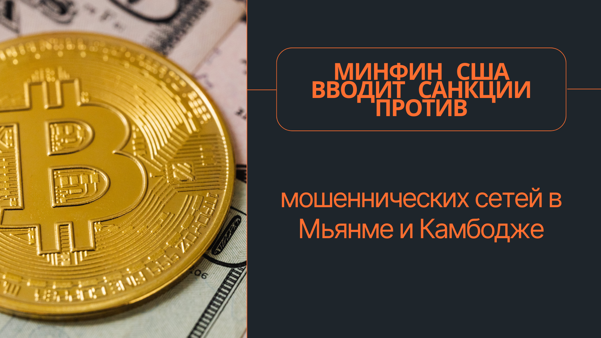 Минфин США вводит санкции против мошеннических сетей в Мьянме и Камбодже