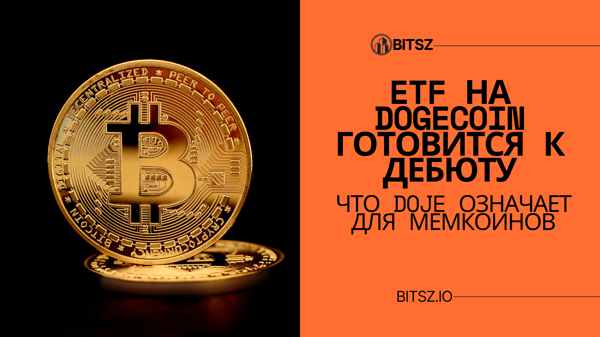 ETF на Dogecoin готовится к дебюту: что DOJE означает для мемкоинов