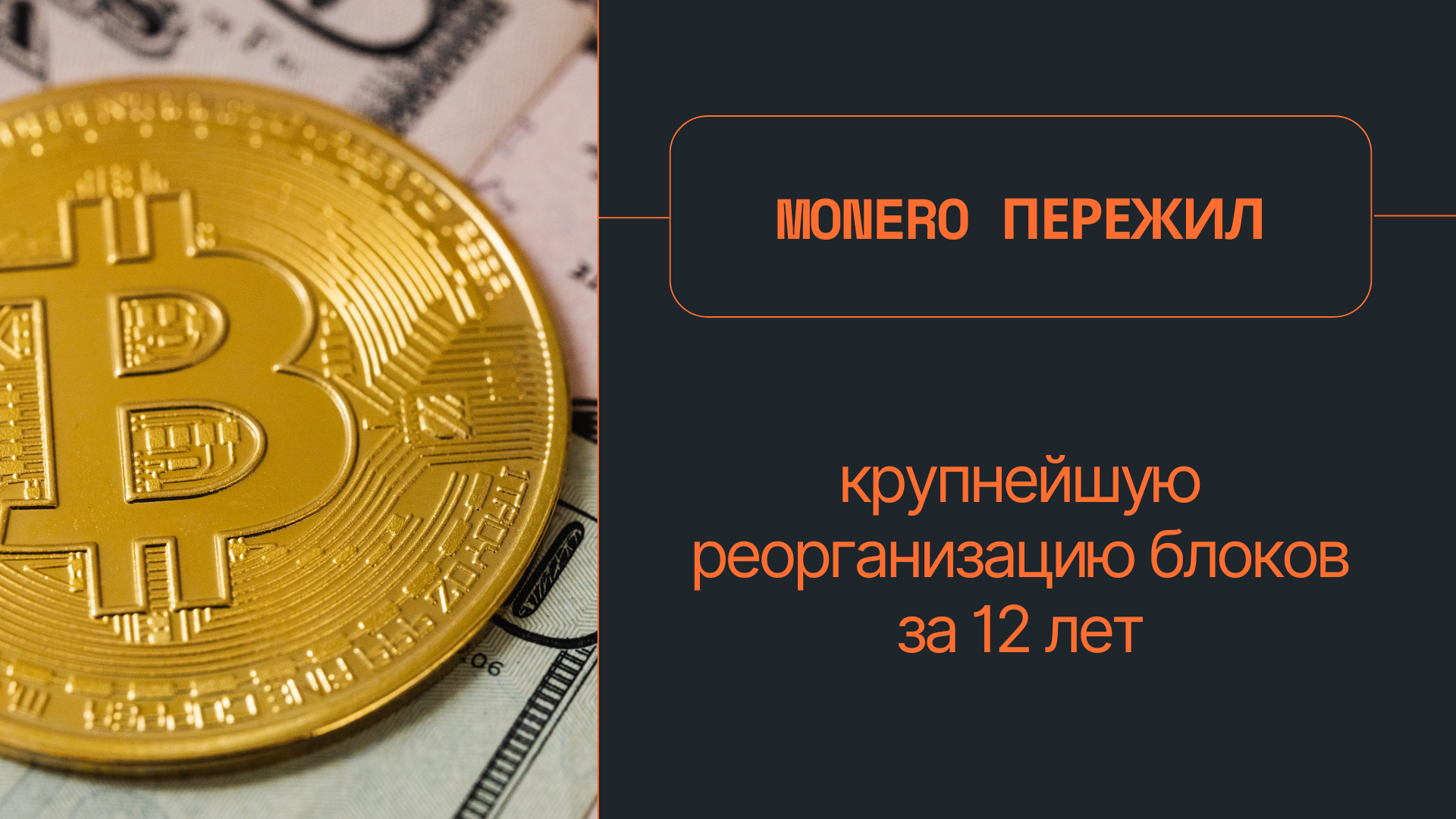 Monero пережил крупнейшую реорганизацию блоков за 12 лет