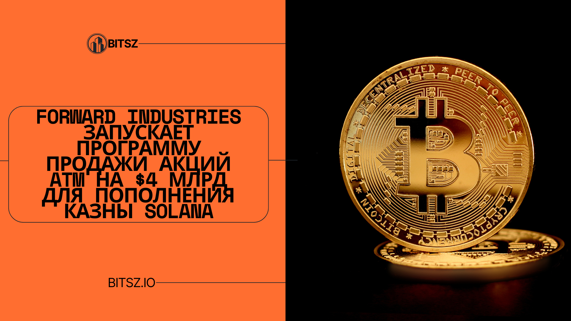 Forward Industries запускает программу продажи акций ATM на $4 млрд для пополнения казны Solana