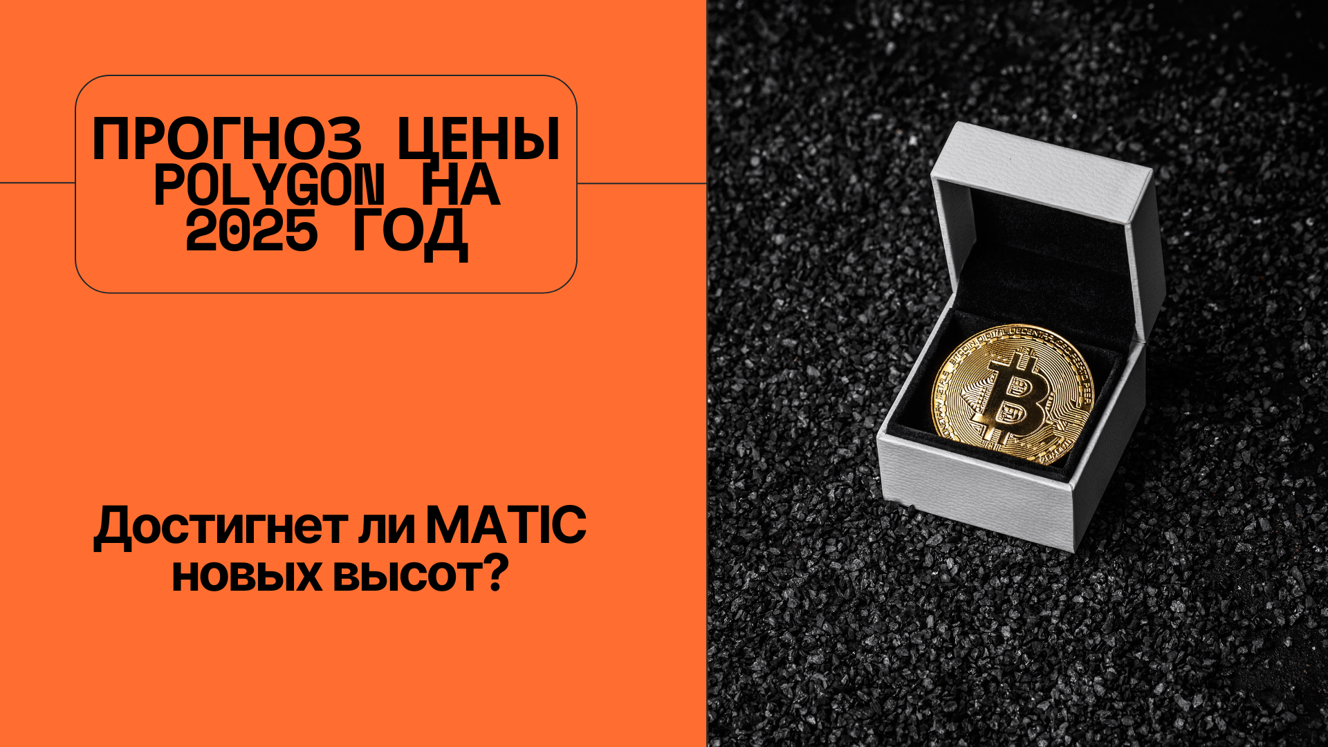 Прогноз цены Polygon на 2025 год: достигнет ли MATIC новых высот?