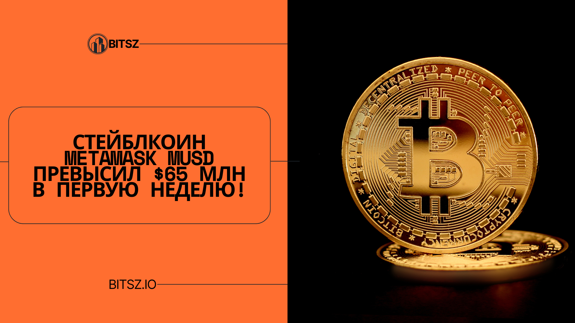 Стейблкоин MetaMask mUSD превысил $65 млн в первую неделю!