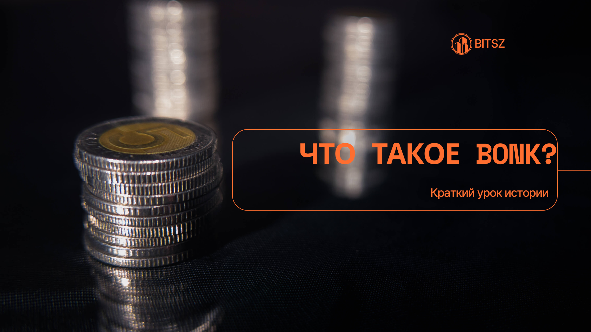 Что такое BONK? Краткий урок истории