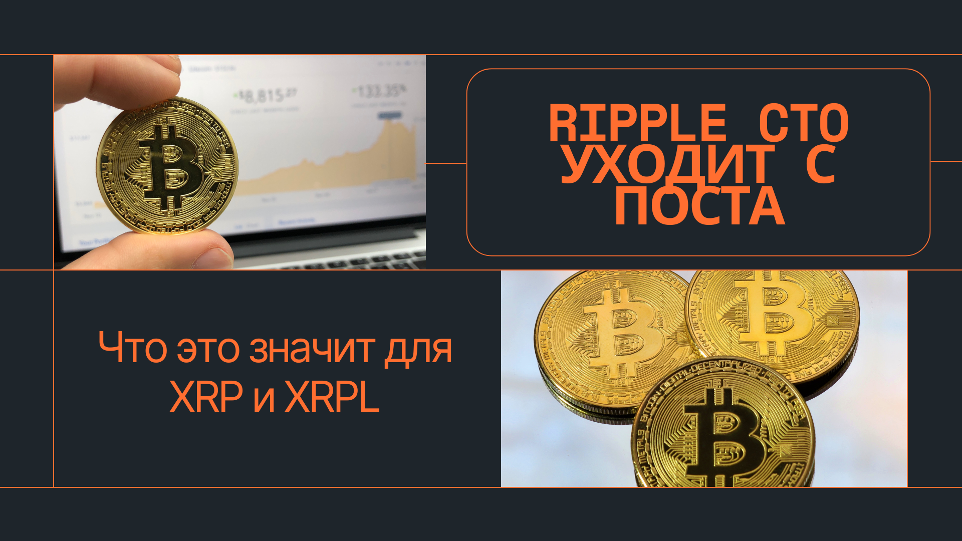 Ripple CTO уходит с поста — что это значит для XRP и XRPL
