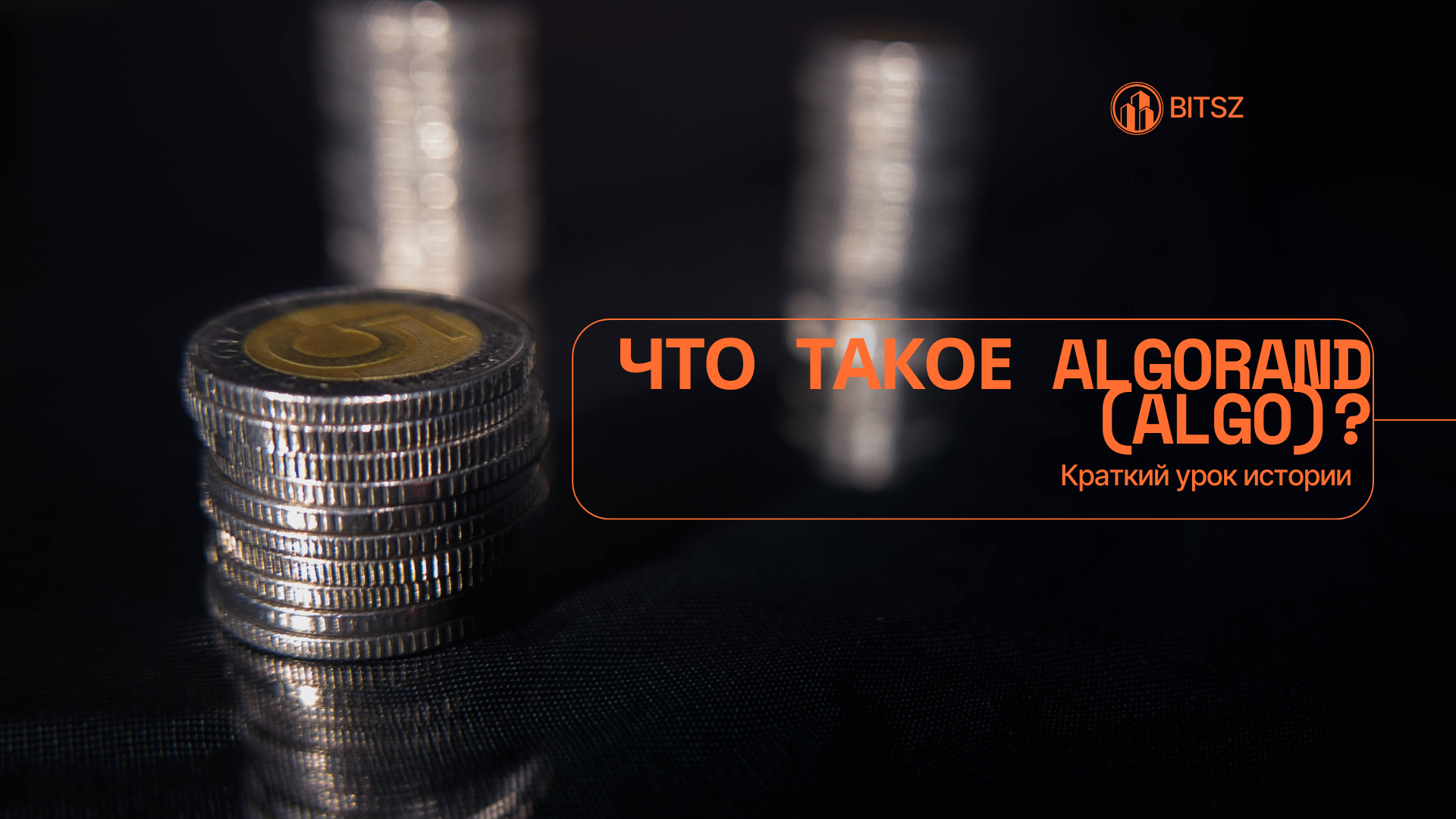 Что такое Algorand (ALGO)? Краткий урок истории