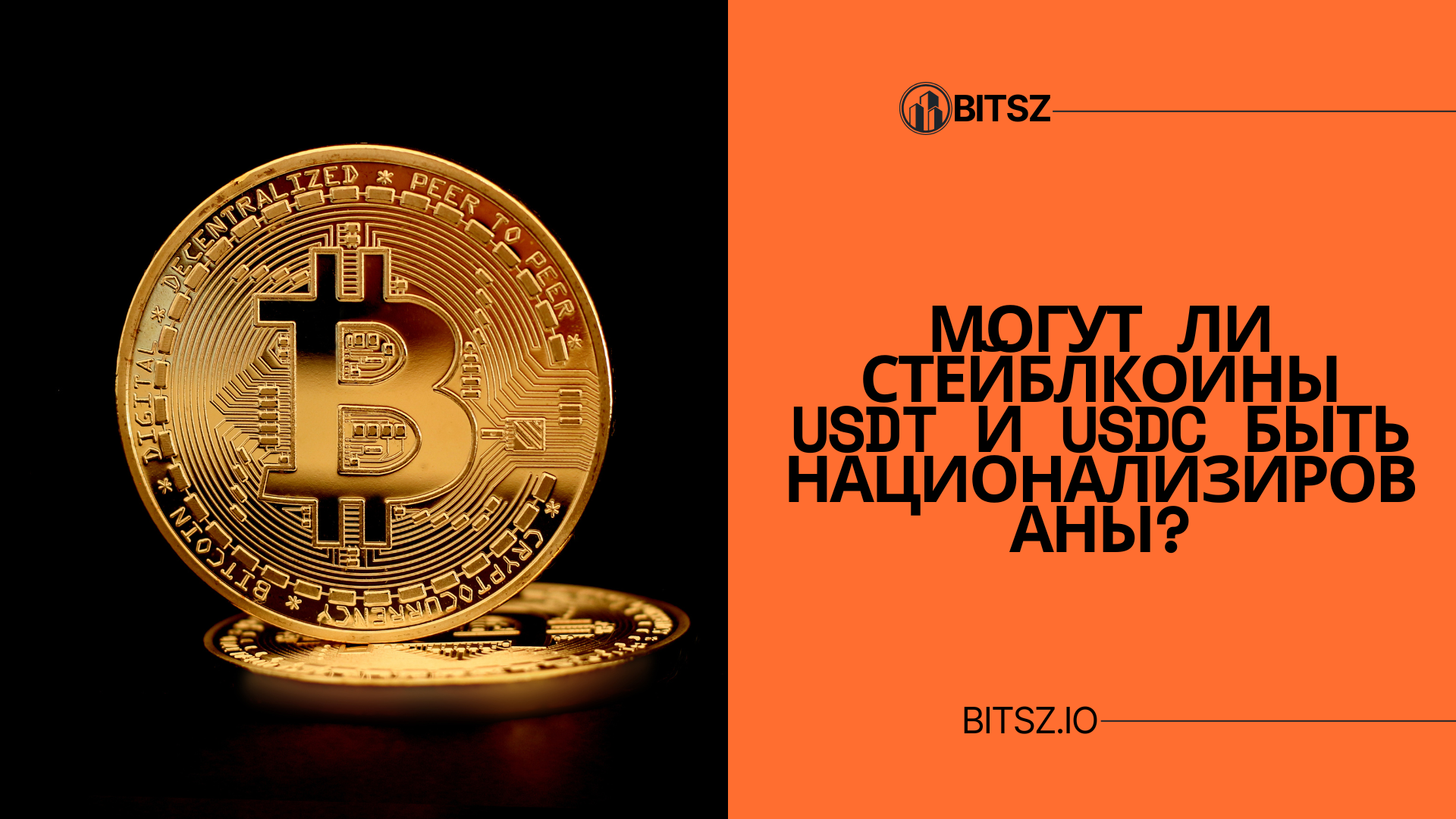 Могут ли стейблкоины USDT и USDC быть национализированы?