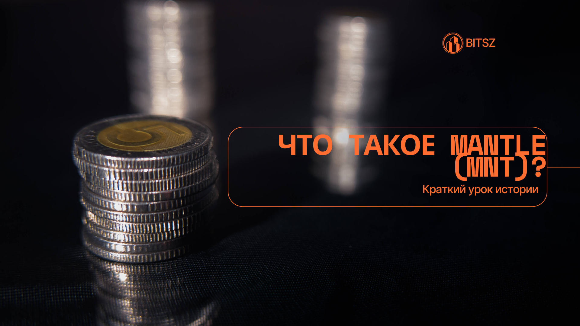 Что такое Mantle (MNT)? Краткий урок истории