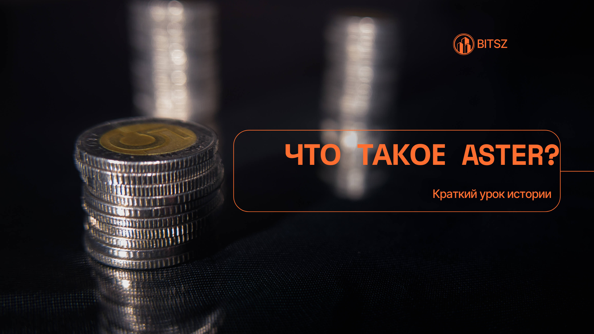 Что Такое Aster? Краткий Урок Истории
