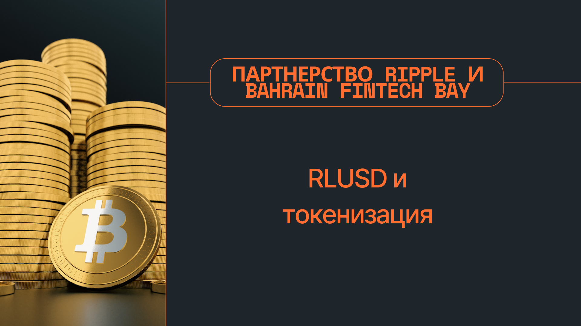 Партнерство Ripple и Bahrain Fintech Bay: RLUSD и токенизация
