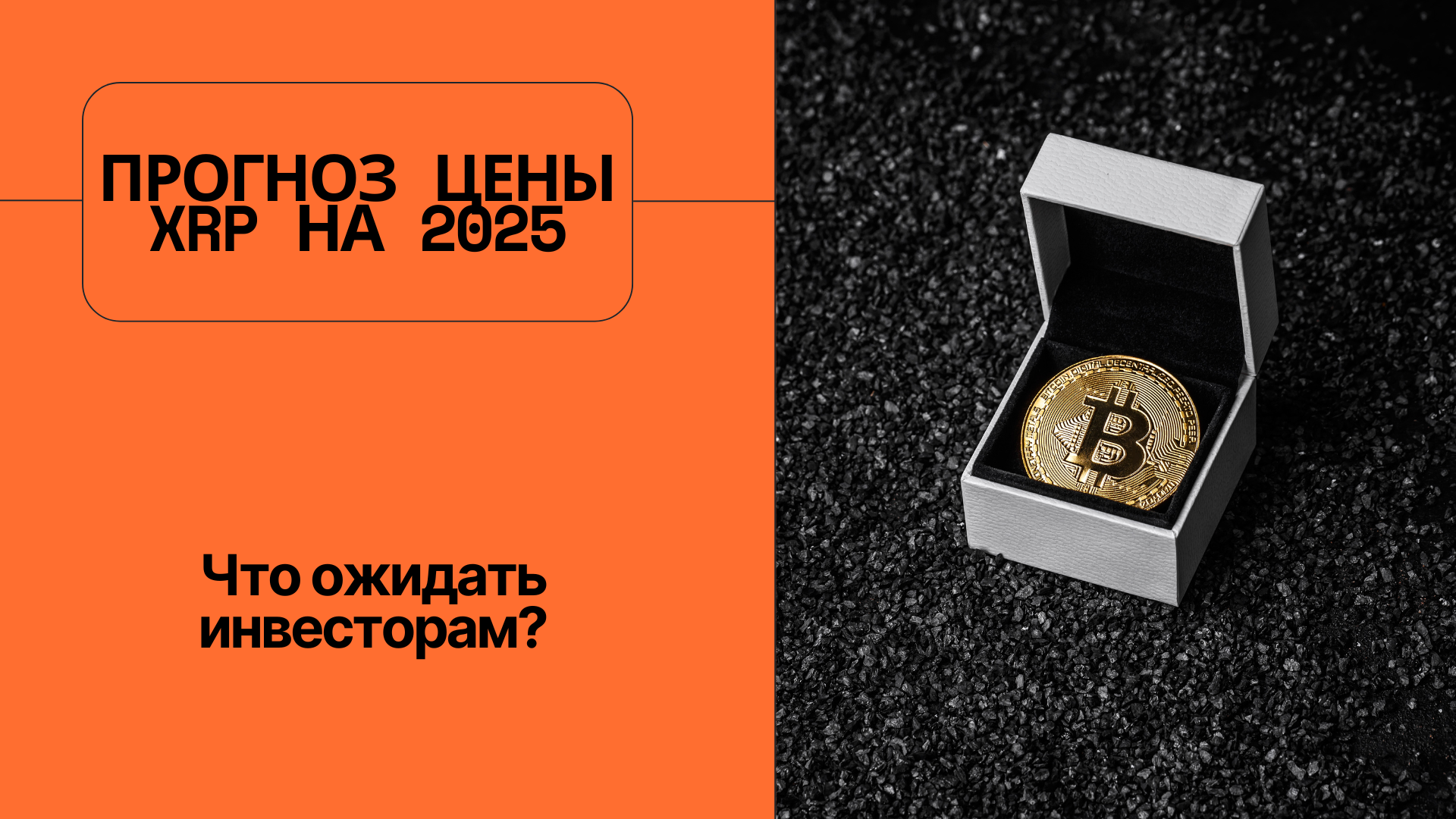 Прогноз цены XRP на 2025 год: Что ожидать инвесторам?