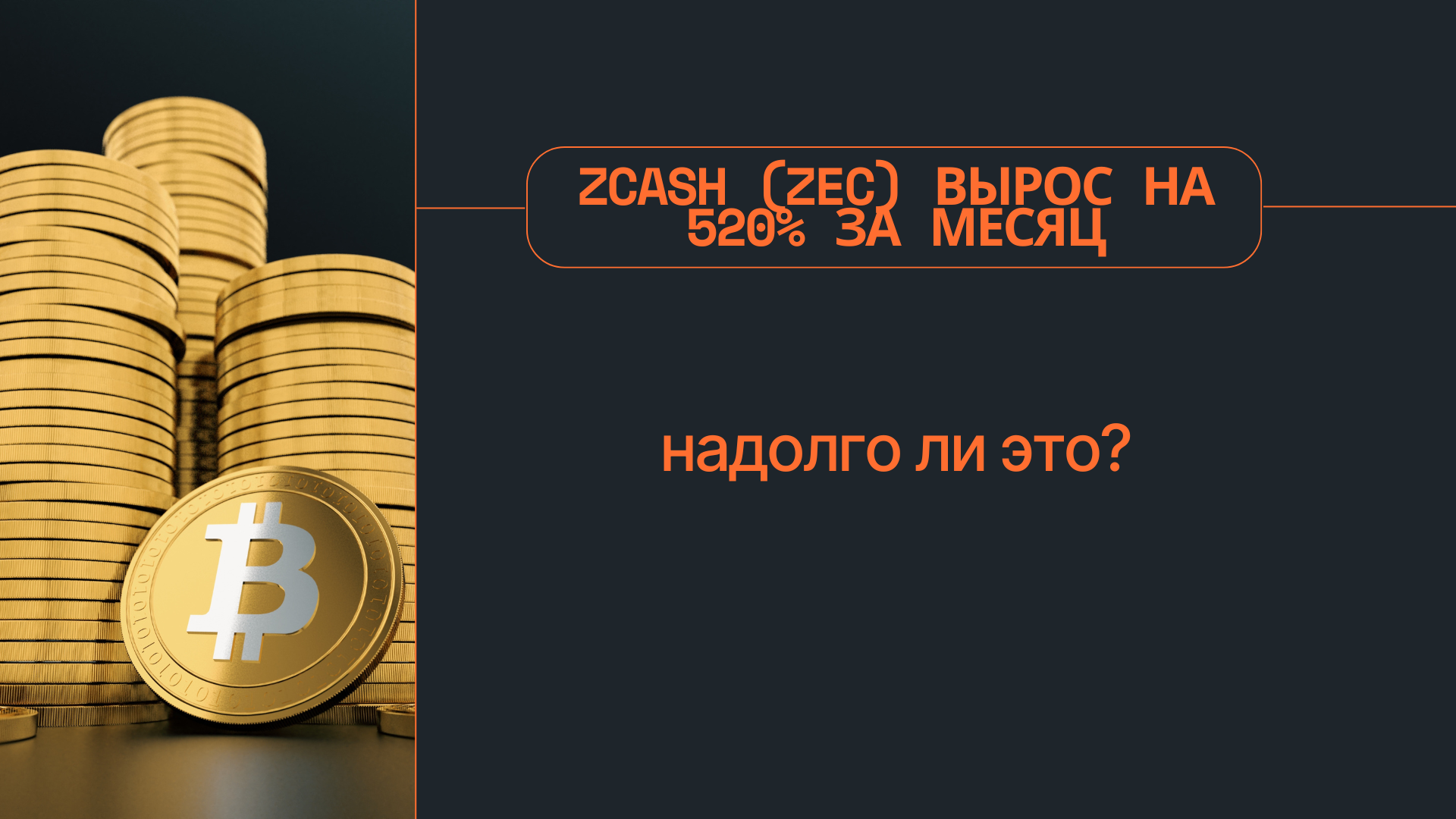 Zcash (ZEC) вырос на 520% за месяц — надолго ли это?