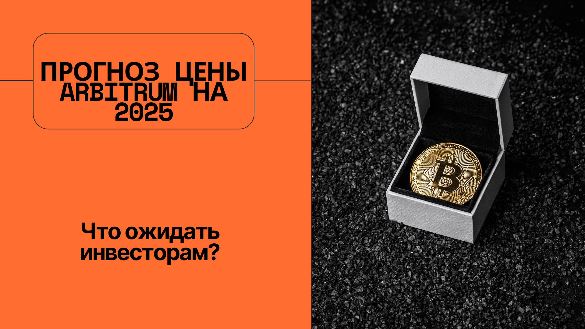 Прогноз цены Arbitrum на 2025 год: Чего ожидать инвесторам?