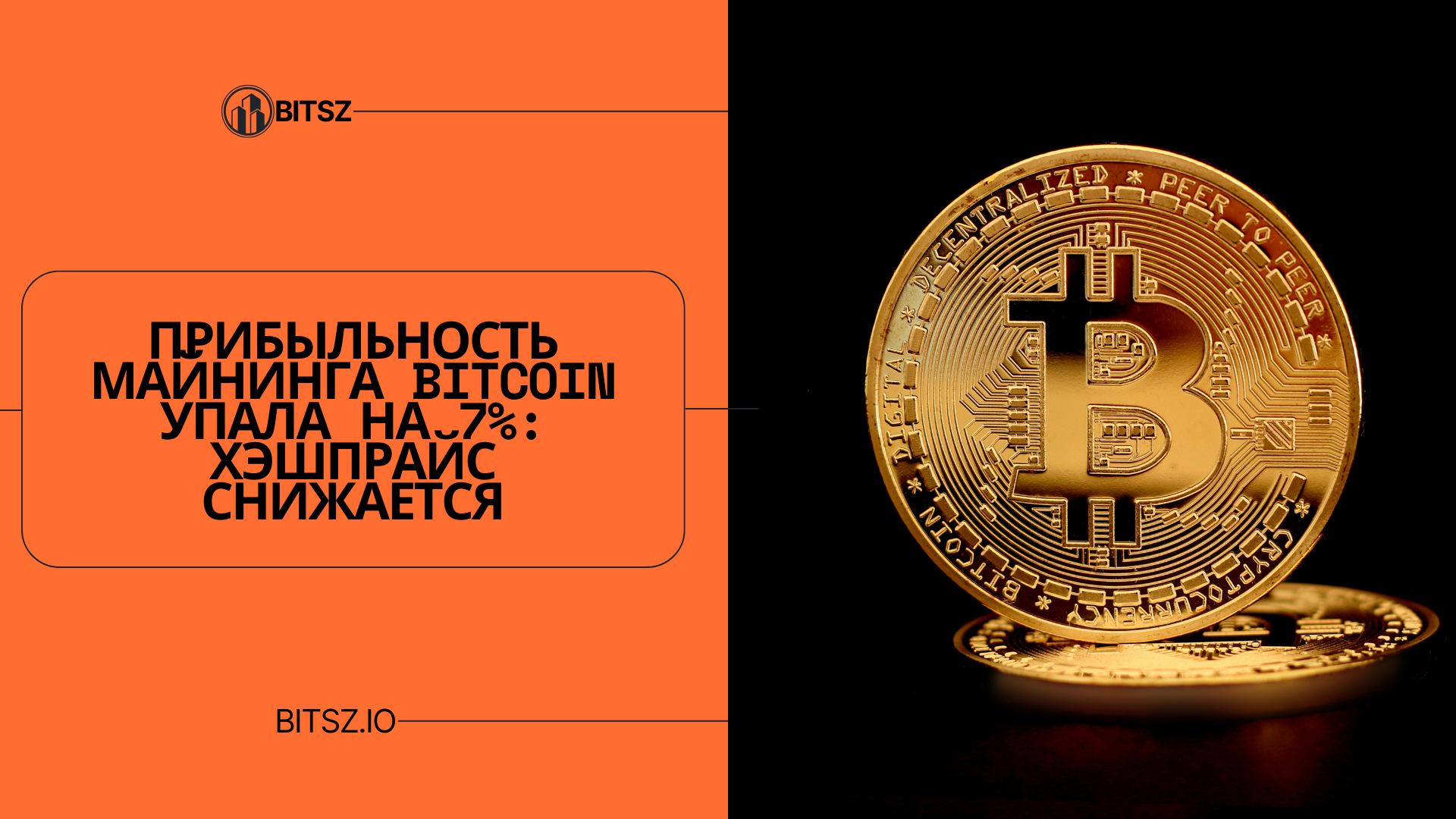 Прибыльность майнинга Bitcoin упала на 7%: Хэшпрайс снижается
