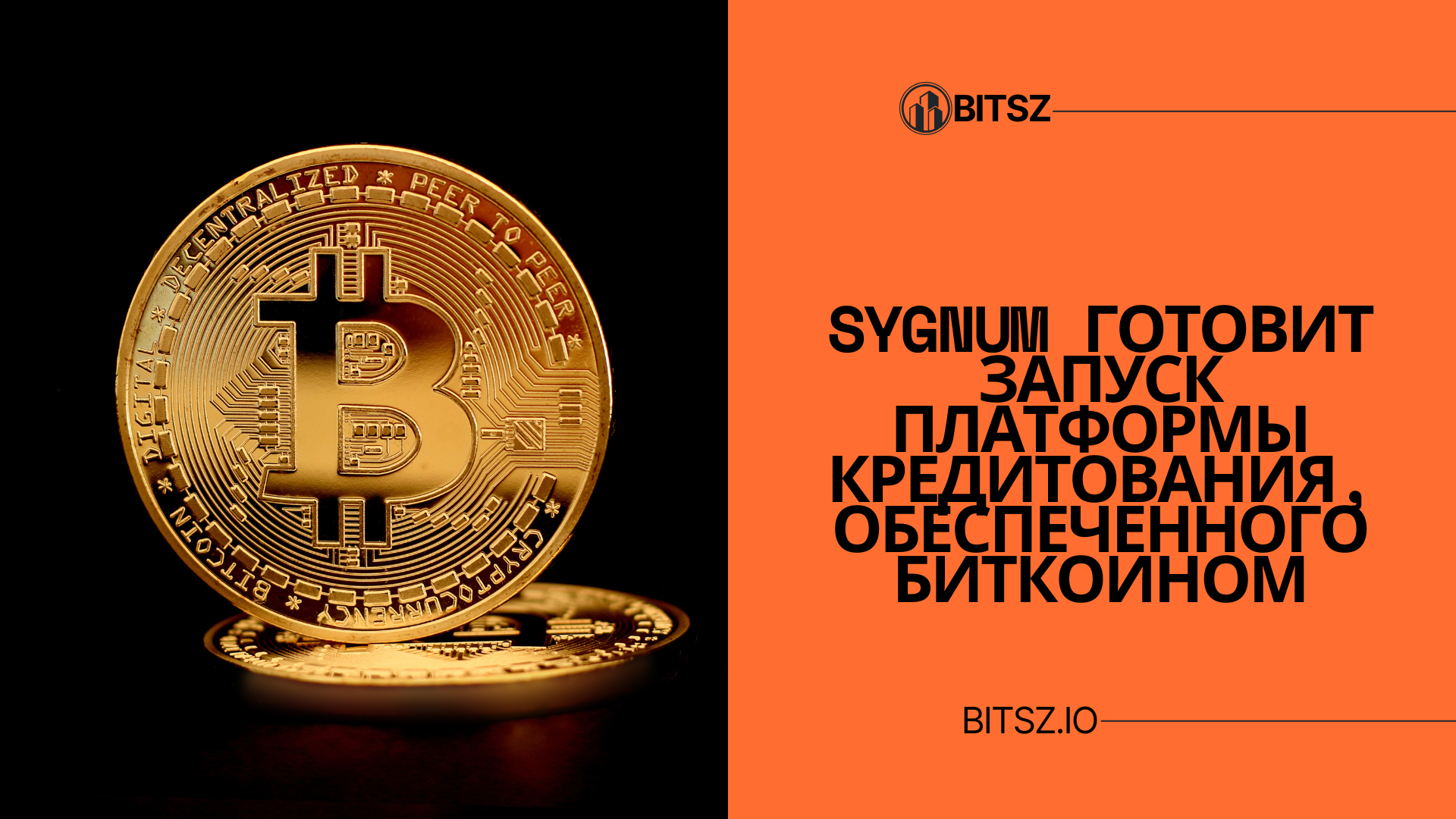 Sygnum готовит запуск платформы кредитования, обеспеченного биткоином