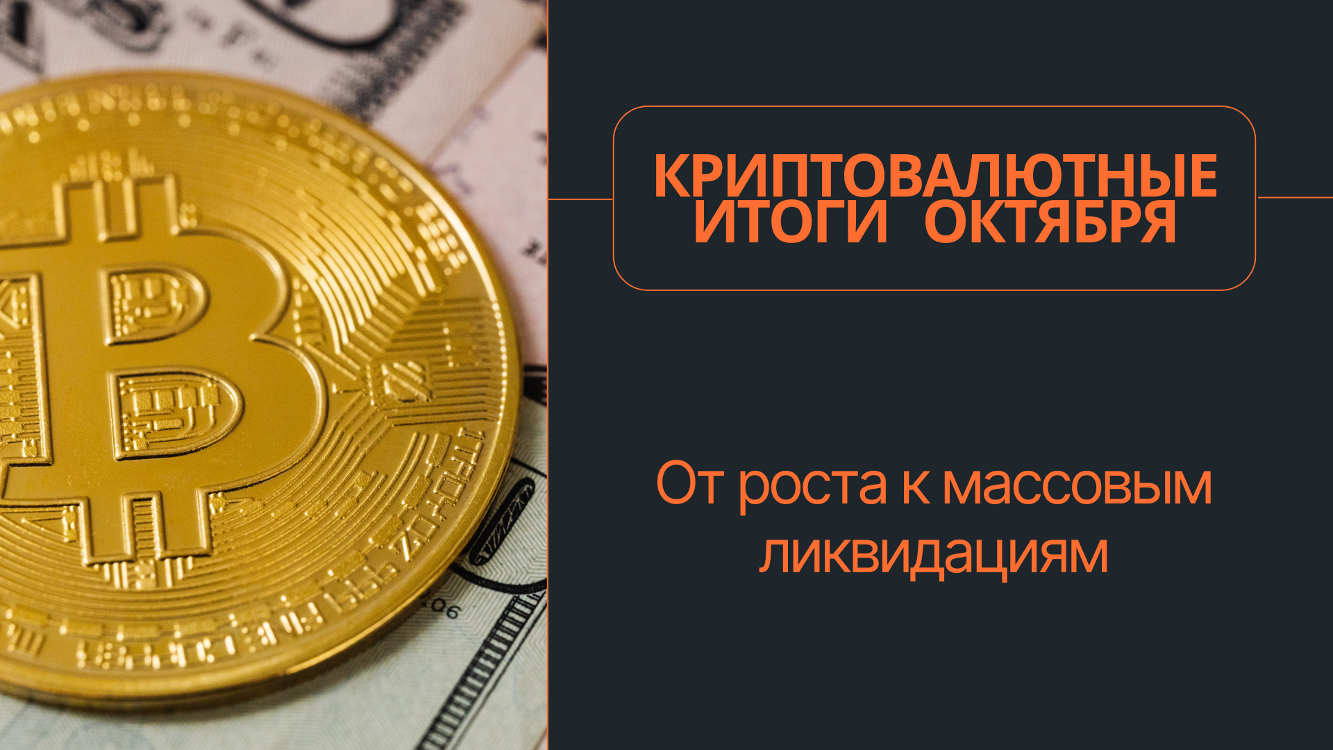 Криптовалютные итоги октября: От роста к массовым ликвидациям