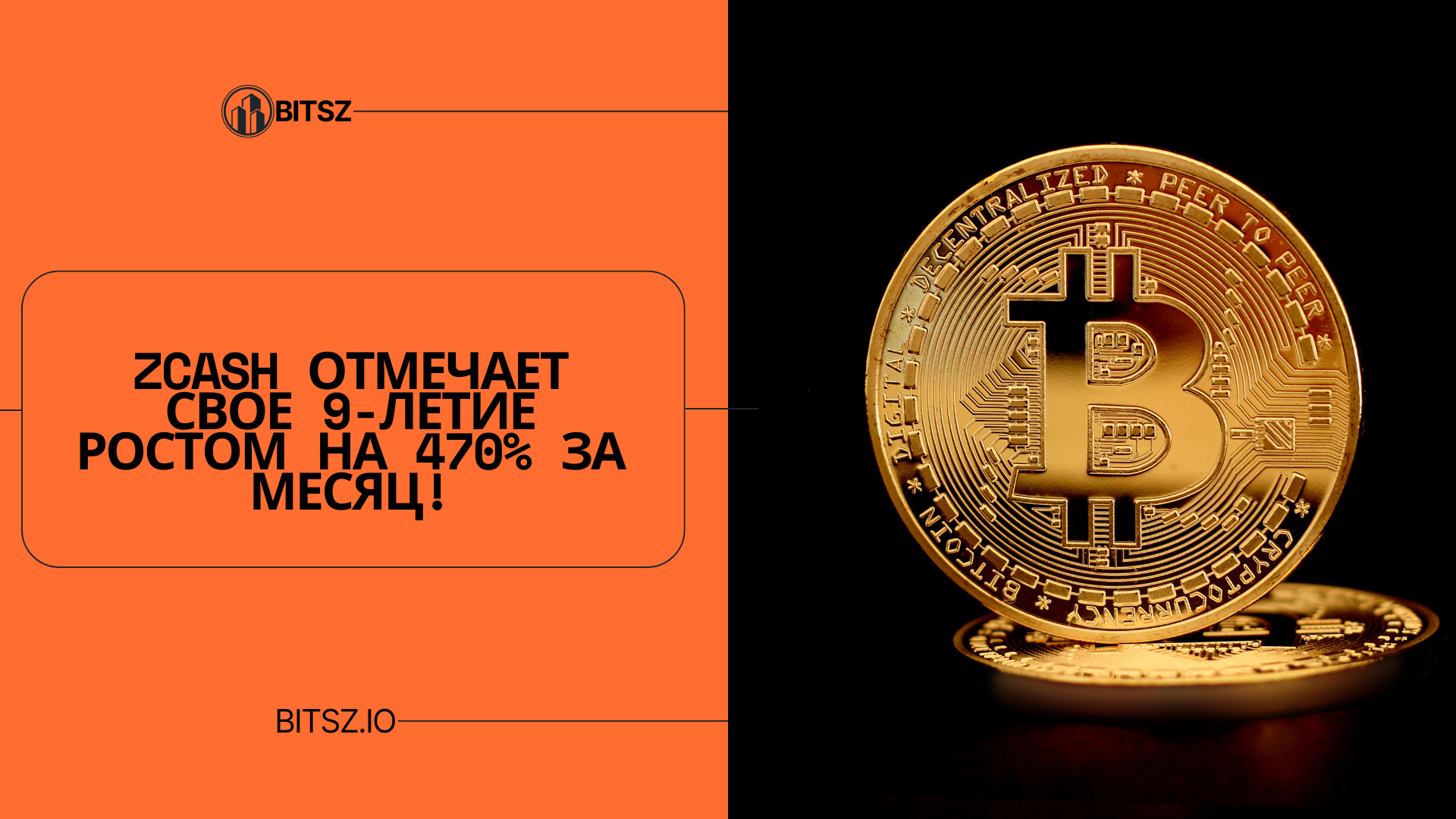 Zcash отмечает свое 9-летие ростом на 470% за месяц!