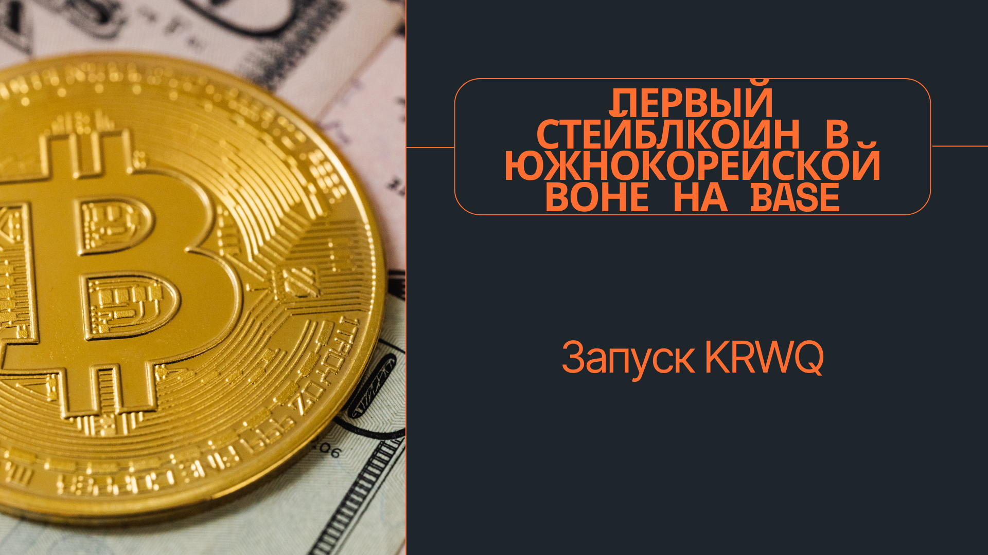 Первый стейблкоин в южнокорейской воне на Base: Запуск KRWQ