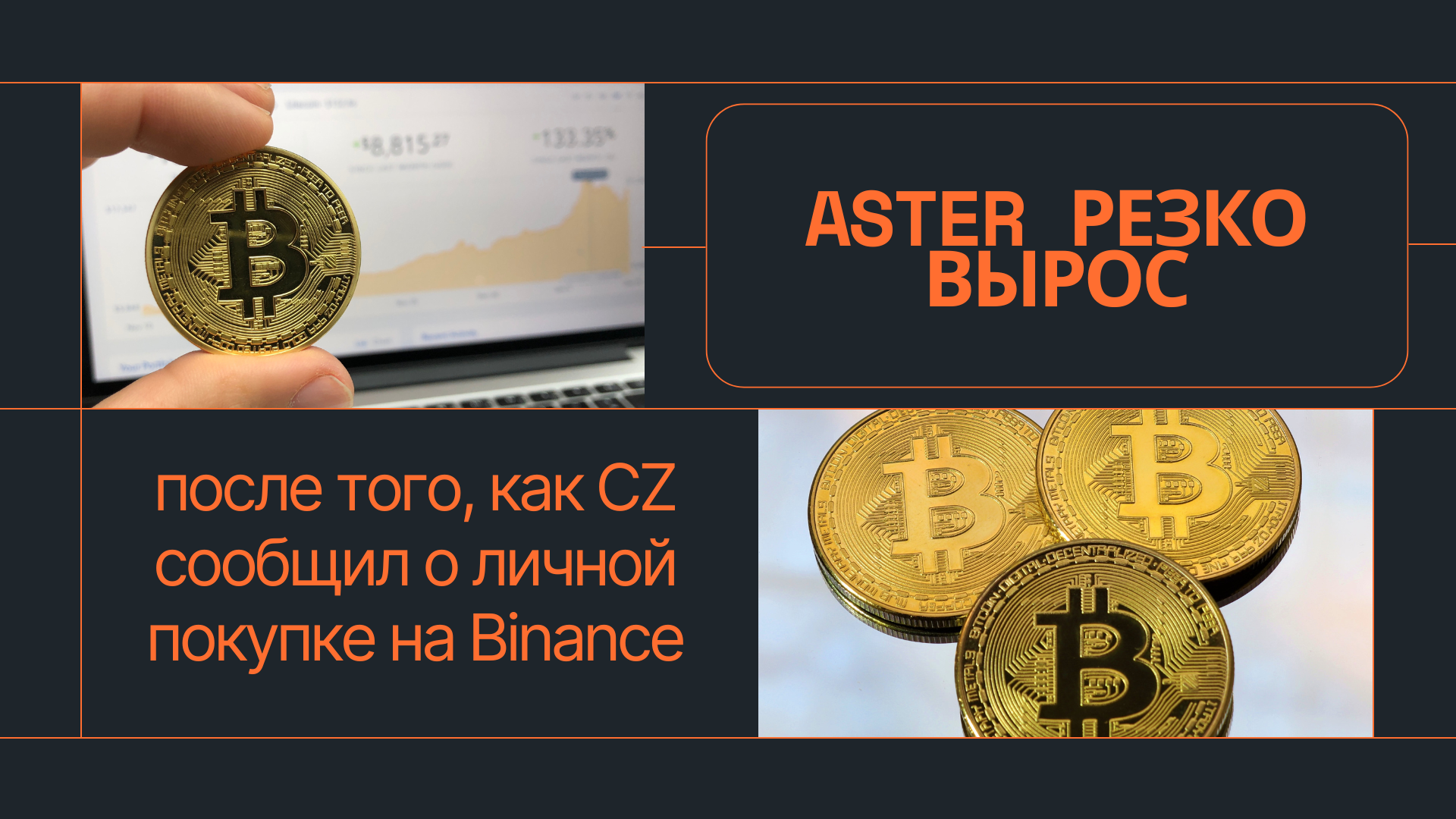 ASTER резко вырос после того, как CZ сообщил о личной покупке на Binance