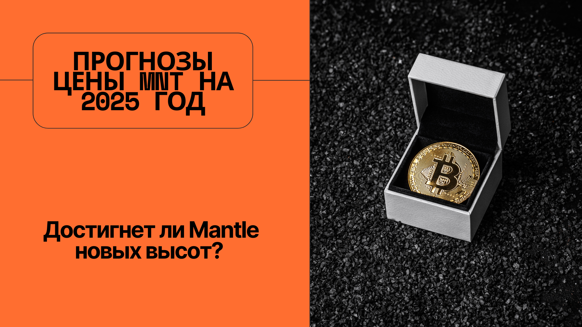 Прогнозы цены MNT на 2025 год: Достигнет ли Mantle новых высот?