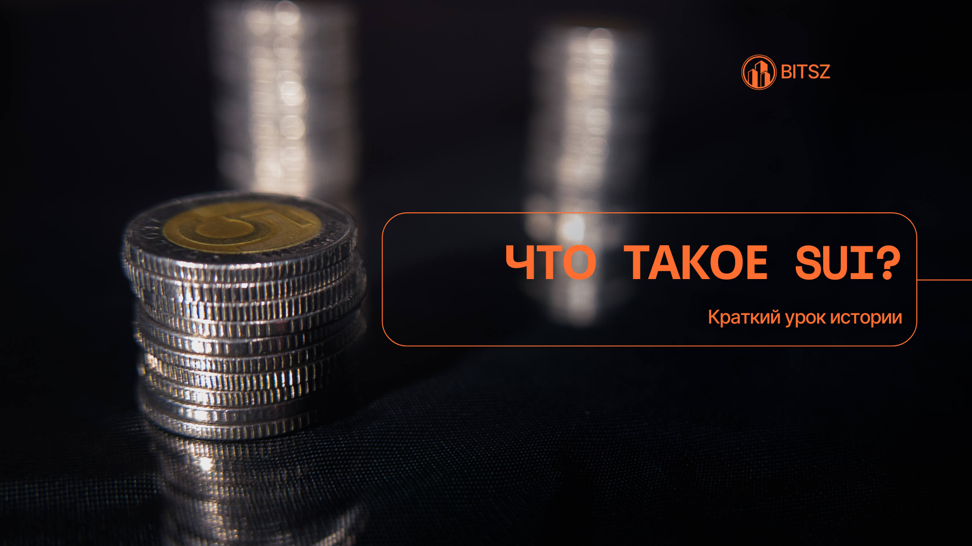 Что такое SUI? Краткий урок истории