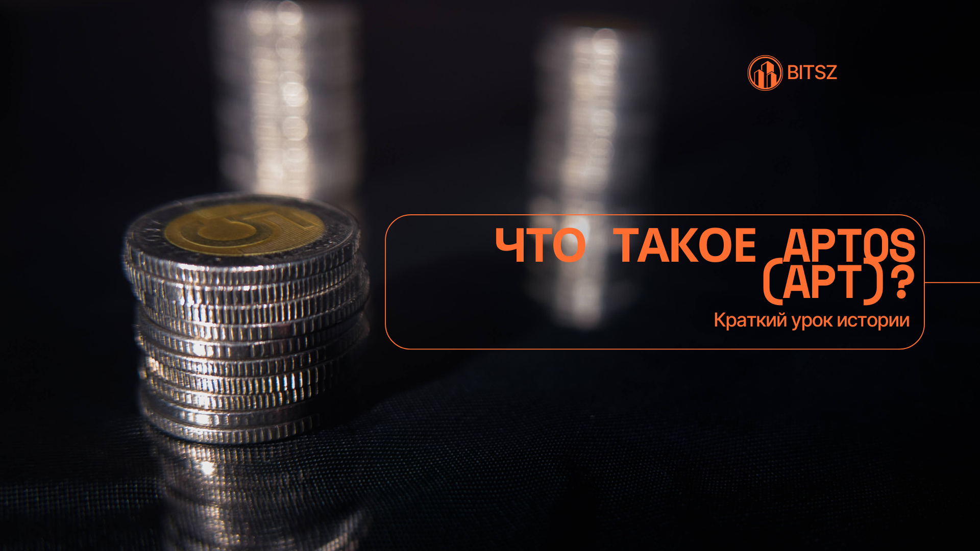 Что такое Aptos (APT)? Краткий урок истории