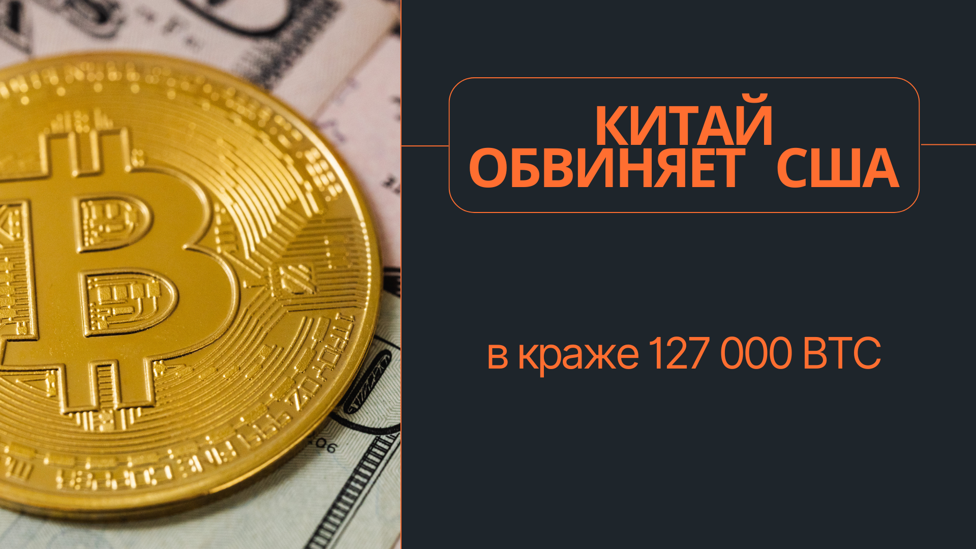 Китай обвиняет США в краже 127 000 BTC