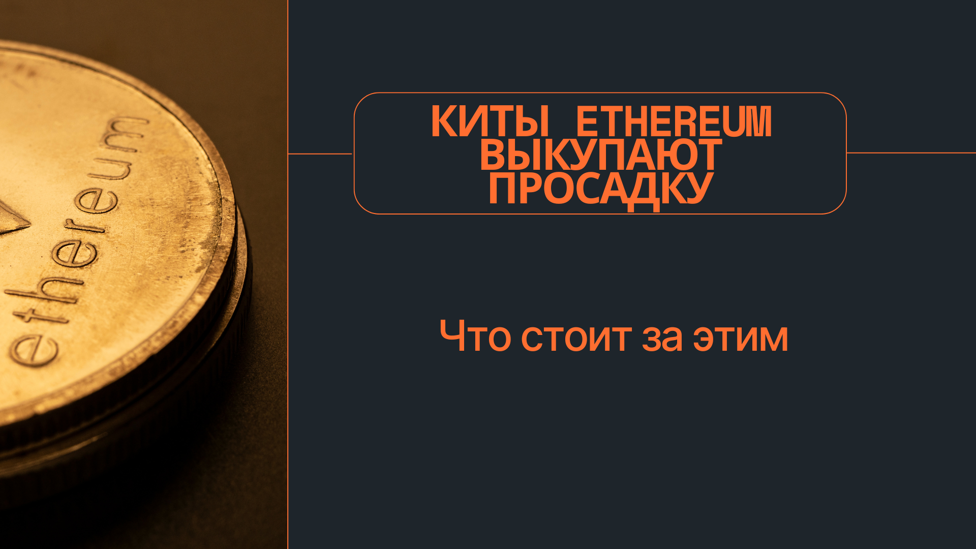 Киты Ethereum выкупают просадку: Что стоит за этим