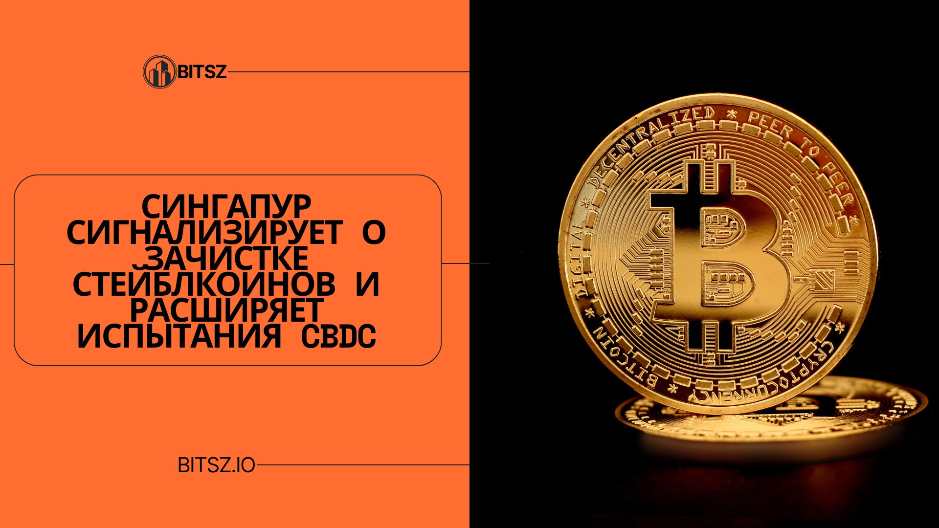 Сингапур сигнализирует о зачистке стейблкоинов и расширяет испытания CBDC