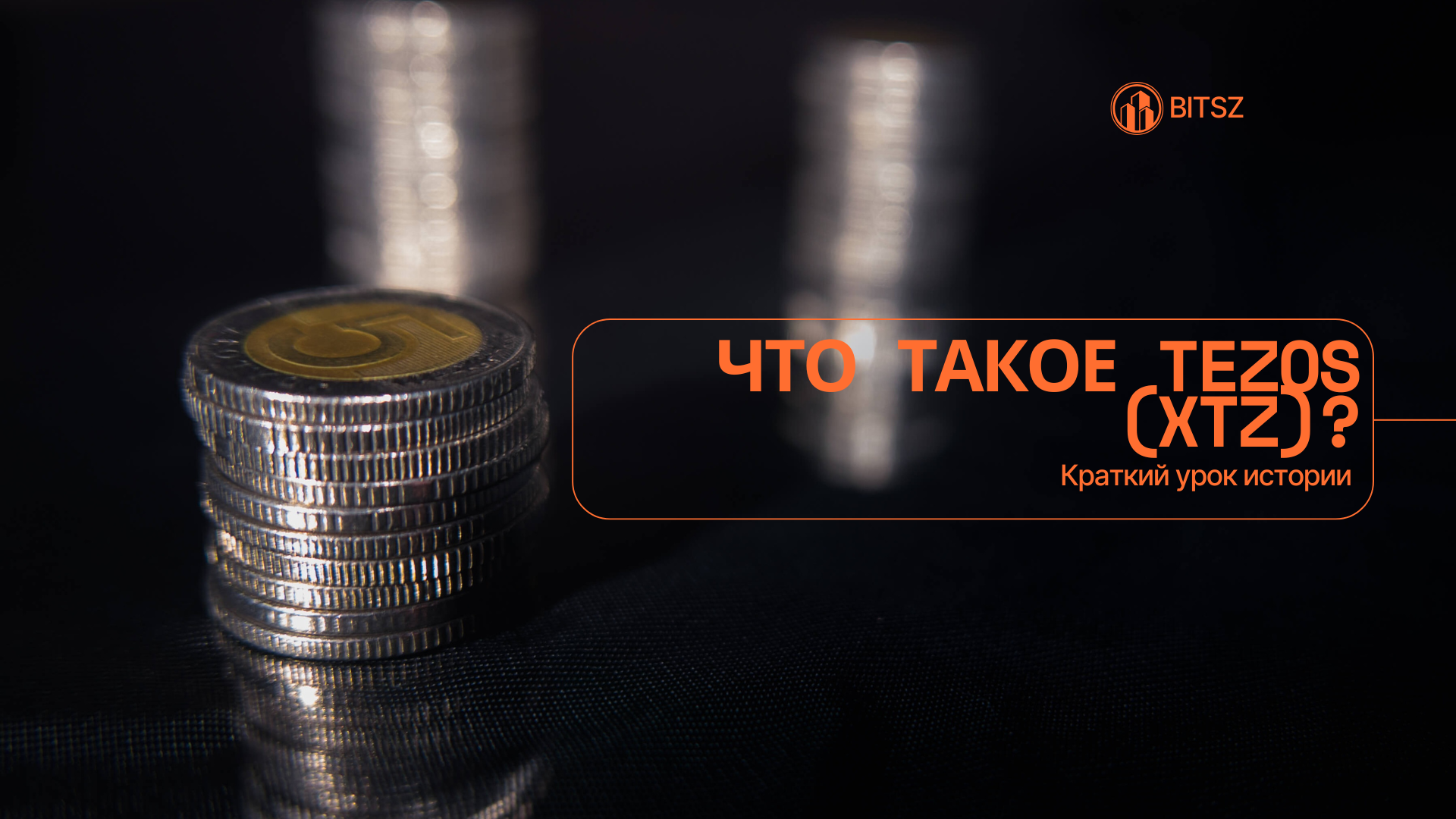 Что такое Tezos (XTZ)? Краткий урок истории
