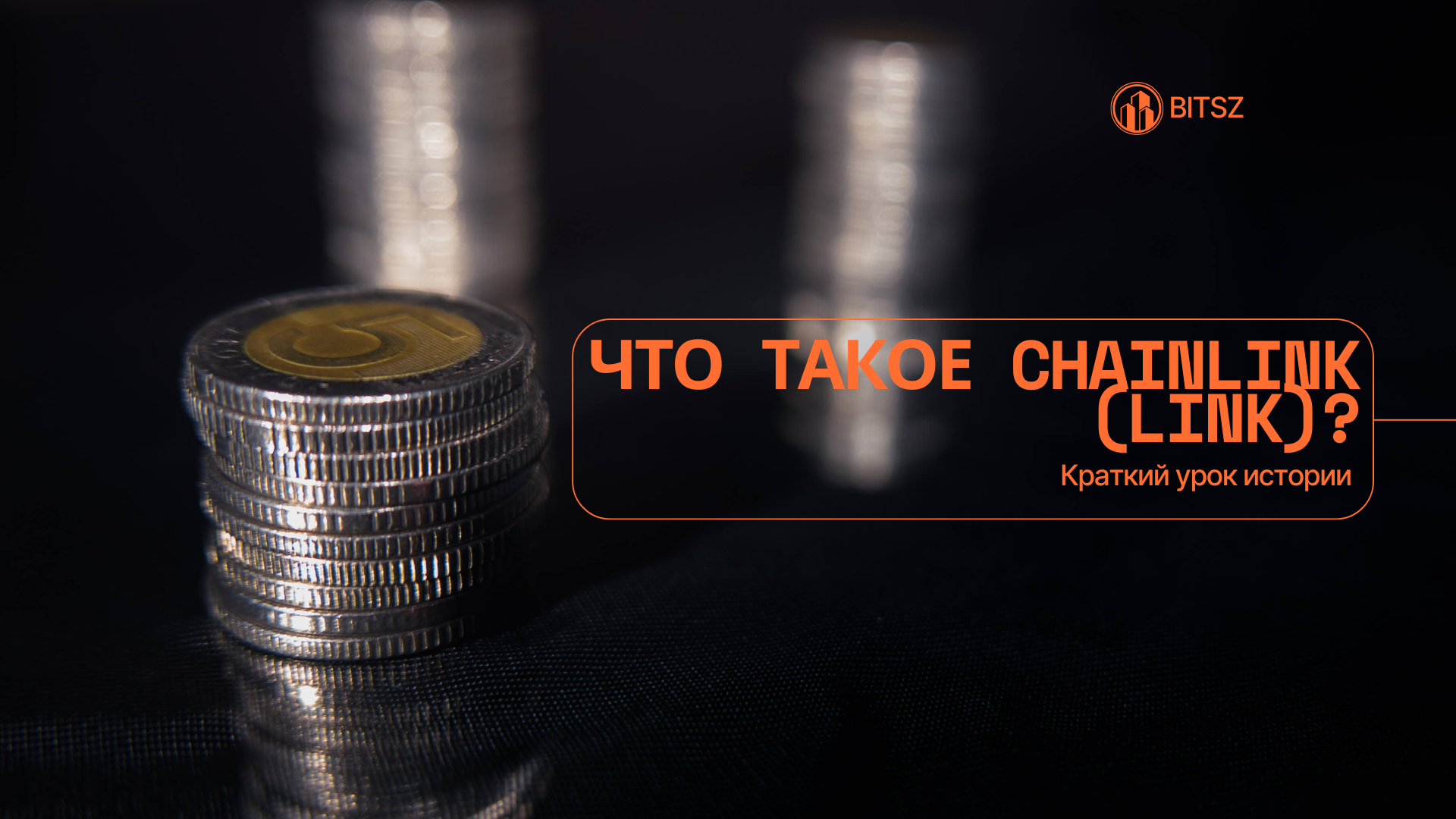 Что такое Chainlink (LINK)? Краткий Урок Истории