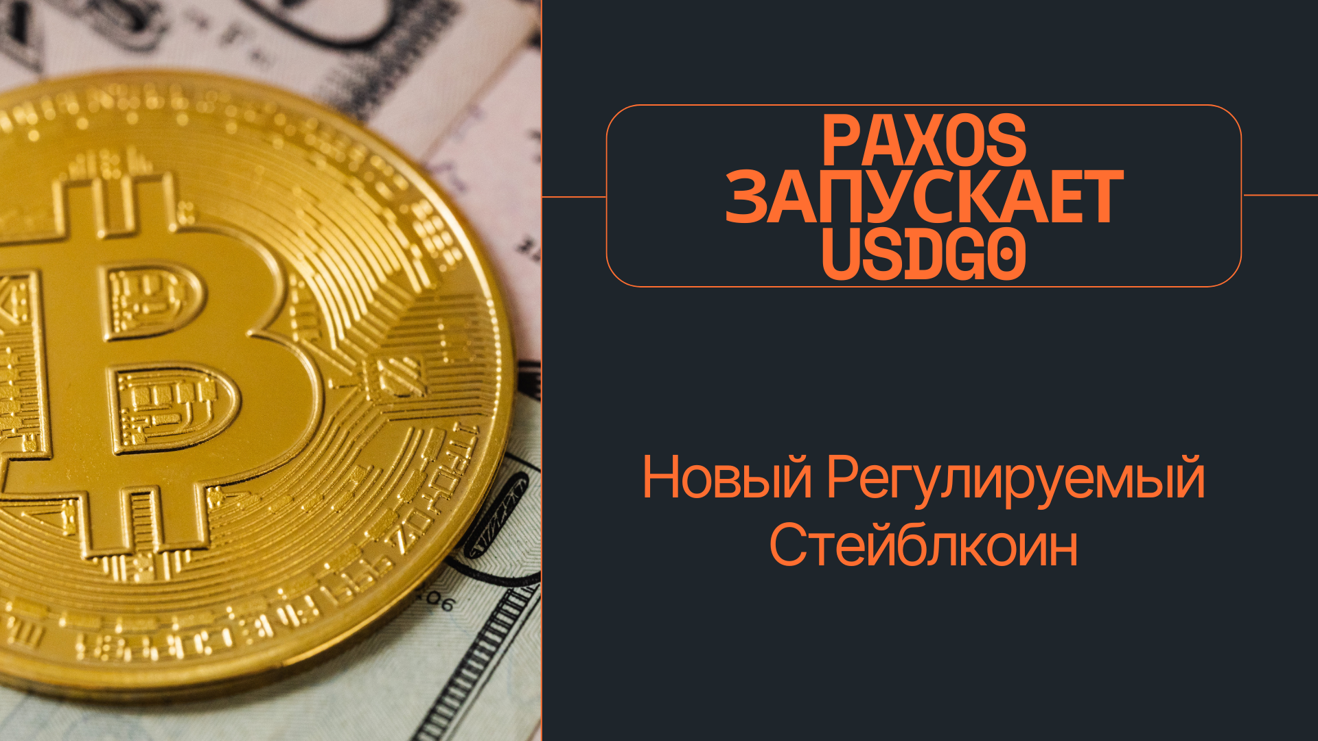 Paxos запускает USDG0: Новый Регулируемый Стейблкоин