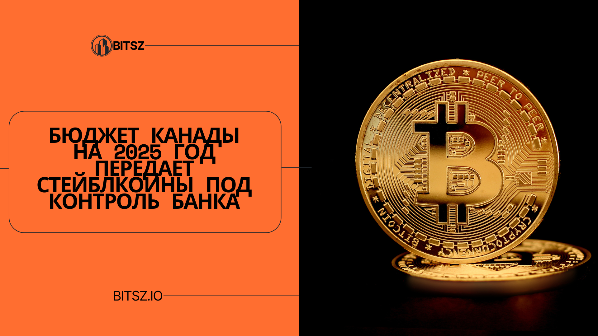 Бюджет Канады на 2025 год передает стейблкоины под контроль Банка