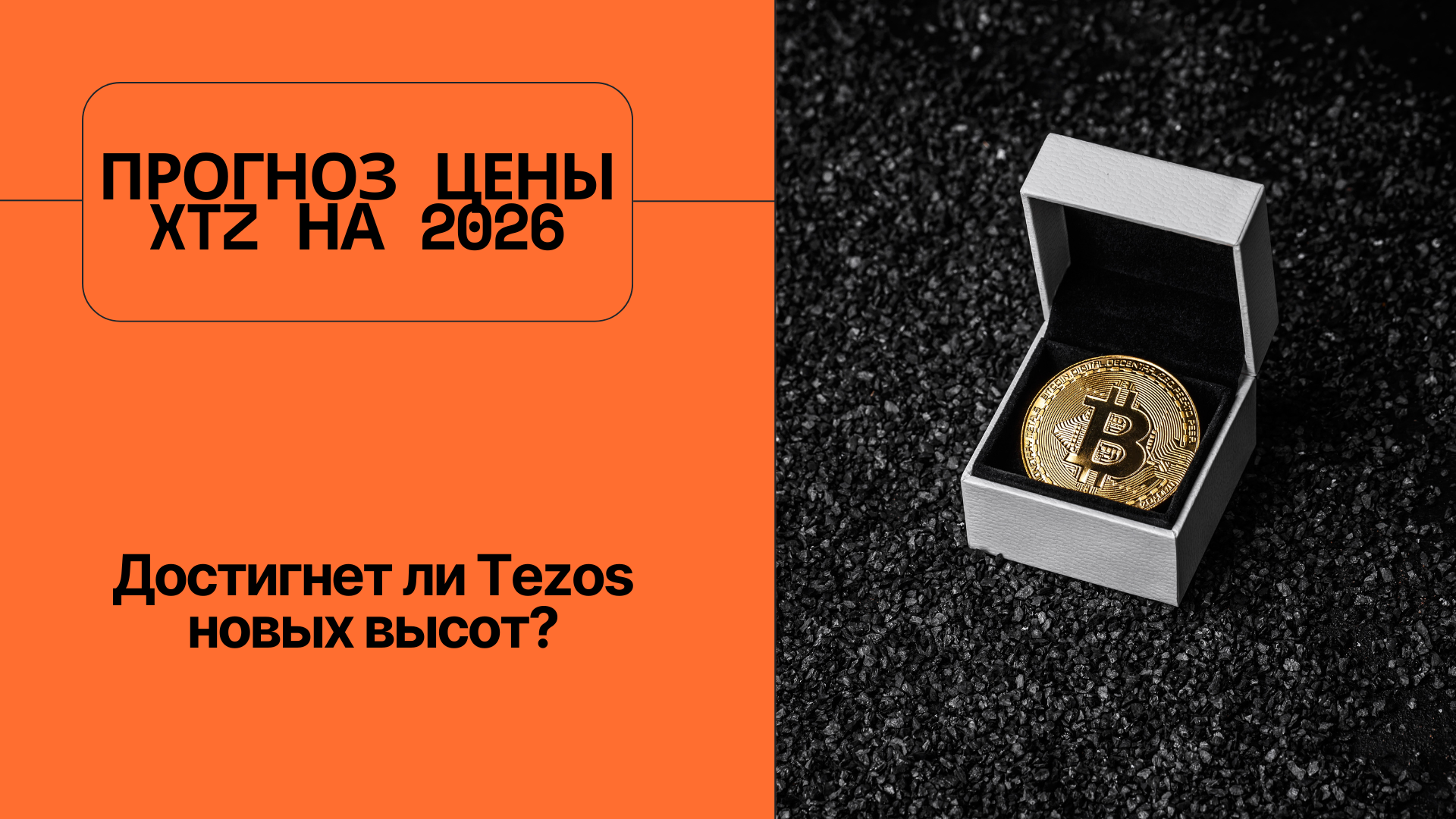 Прогноз цены XTZ на 2026: Достигнет ли Tezos новых высот?