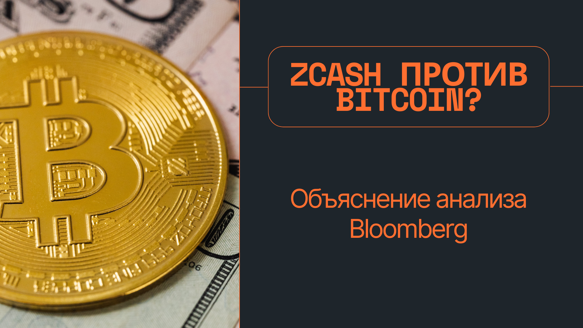 Zcash против Bitcoin: Объяснение анализа Bloomberg