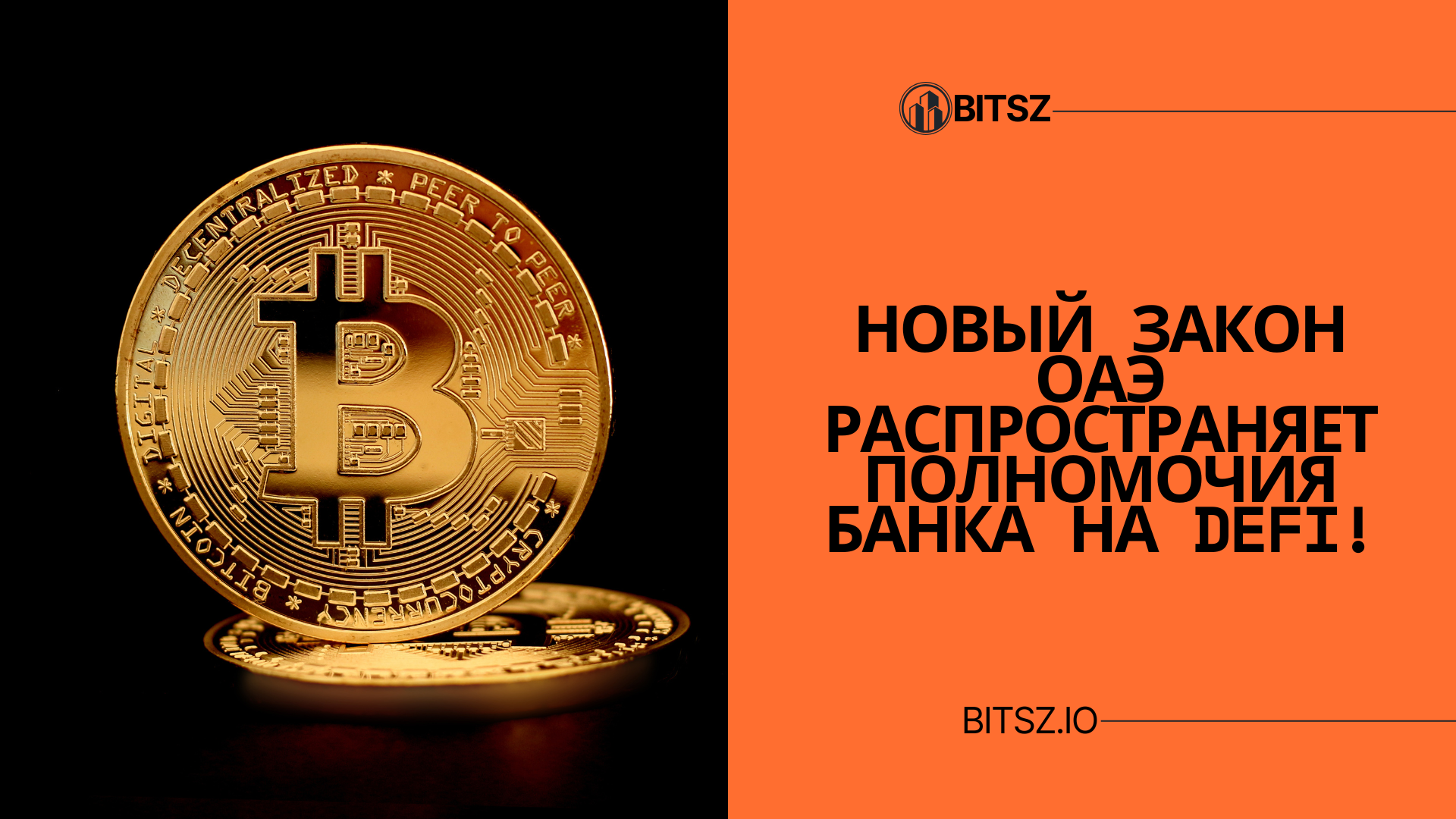 Новый закон ОАЭ распространяет полномочия Банка на DeFi!