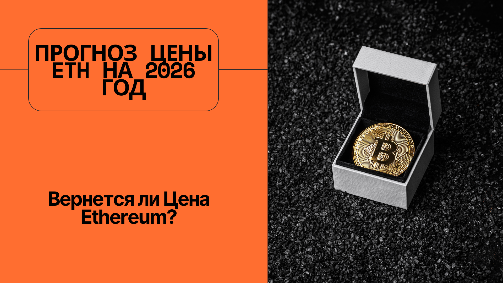 Прогноз Цены ETH на 2026 год: Вернется ли Цена Ethereum?