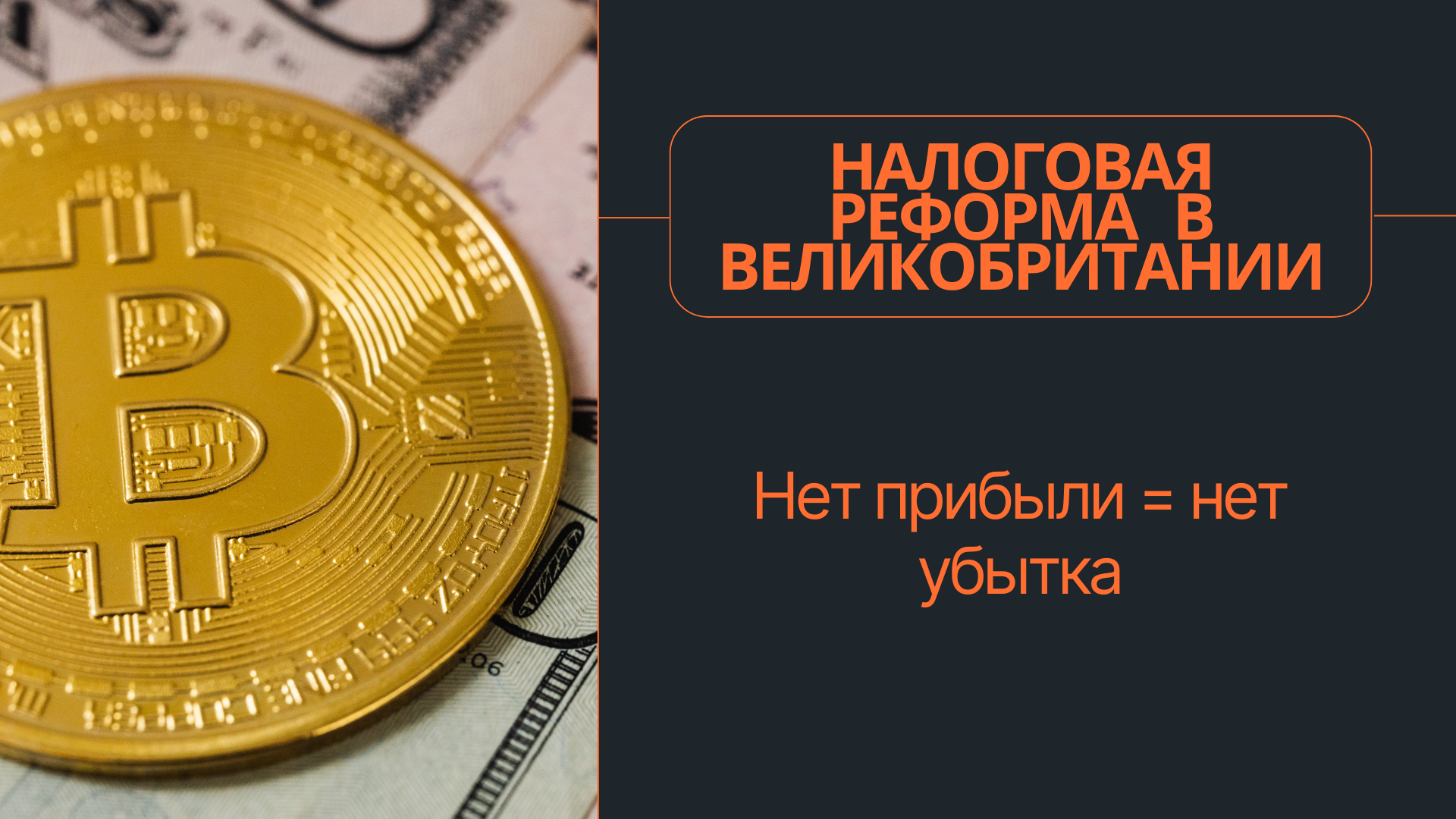 Новая налоговая реформа DeFi в Великобритании: Нет прибыли=нет убытка