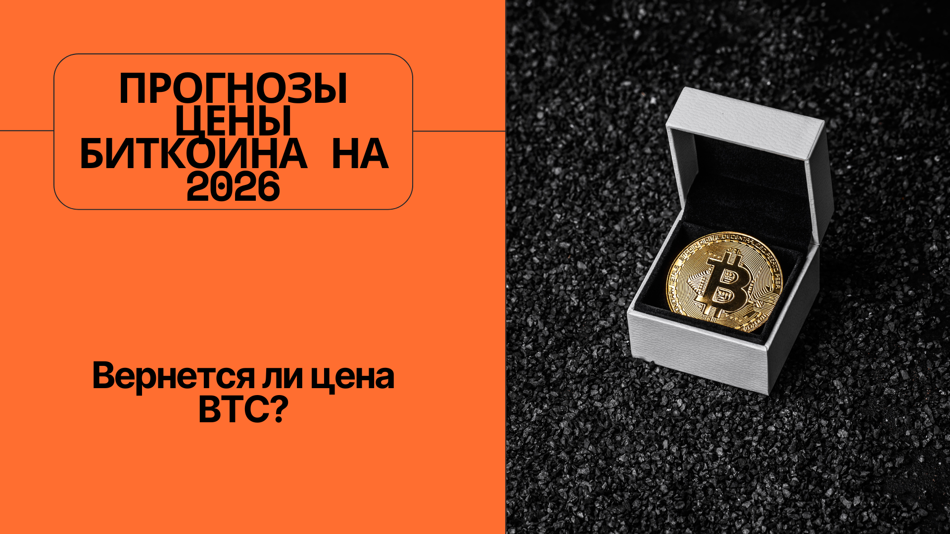 Прогнозы цены Биткоина на 2026 год: Вернется ли цена BTC?