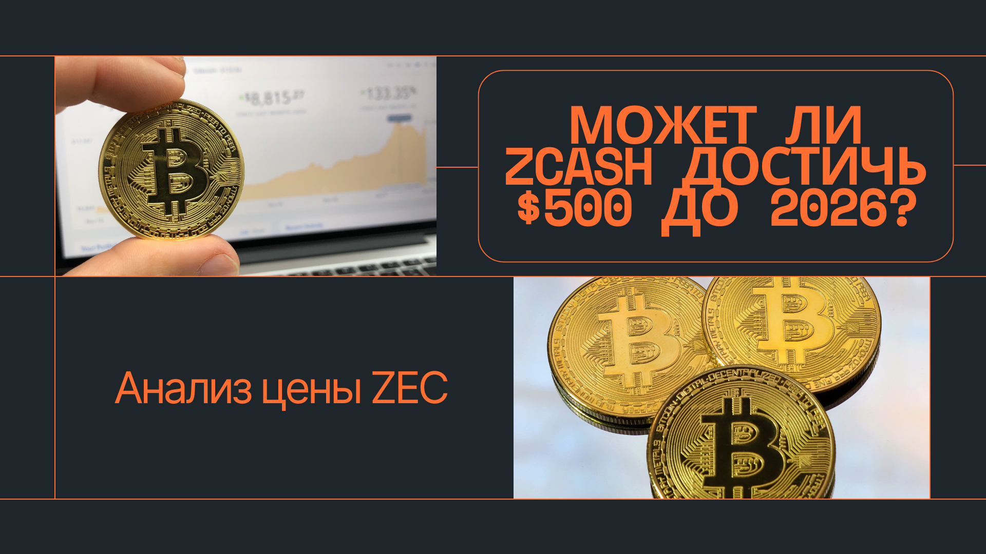 Может ли Zcash достичь $500 до 2026 года? Анализ цены ZEC