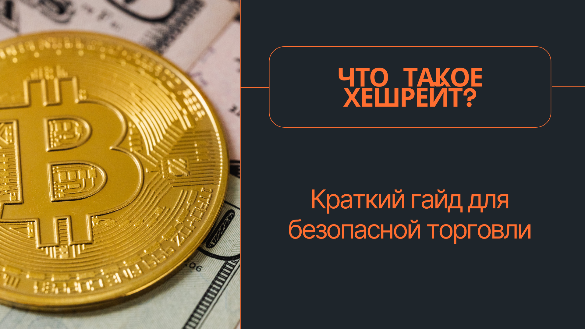 Что такое хешрейт? Краткий гайд для безопасной торговли