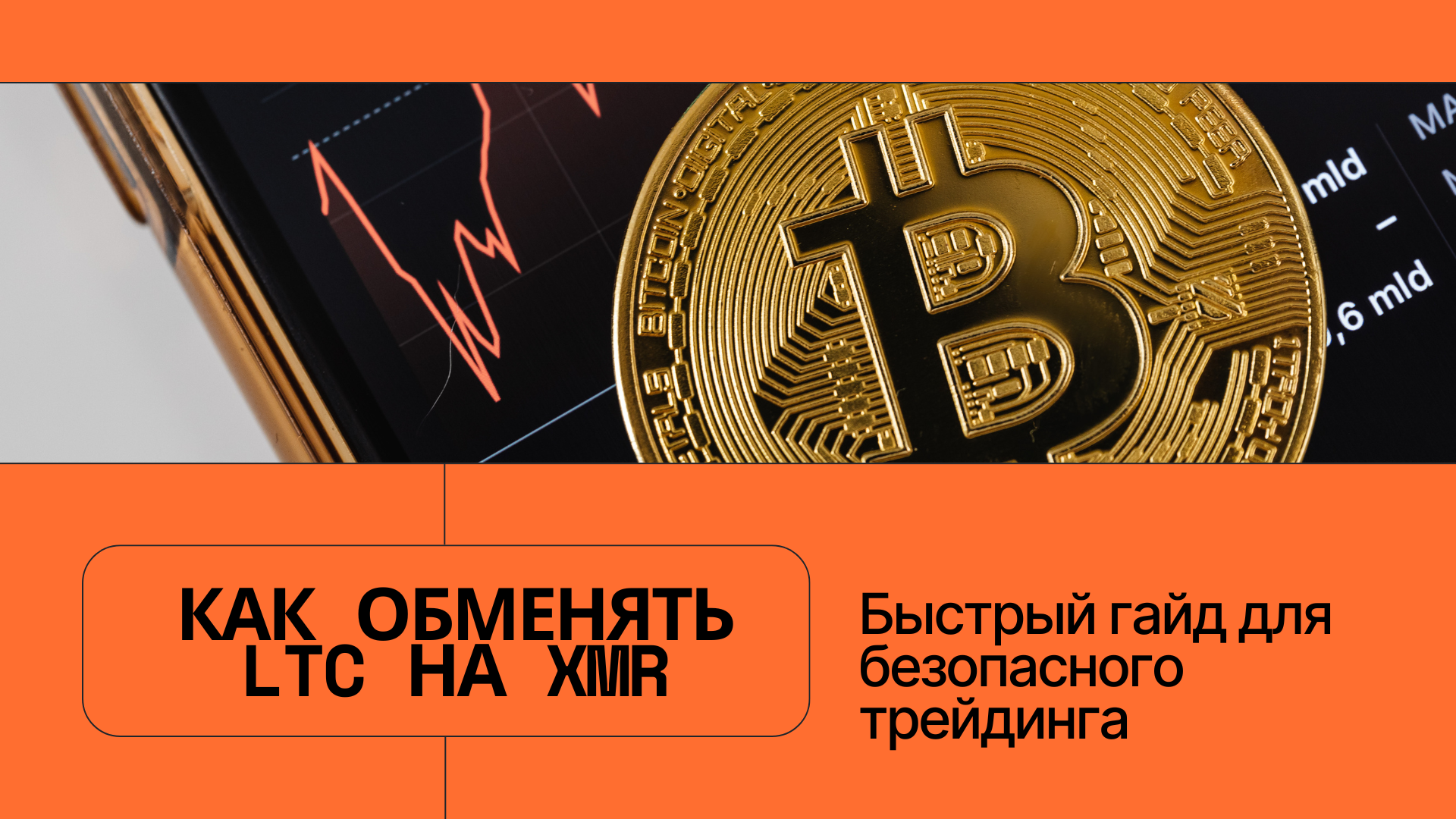 Как обменять LTC на XMR: быстрый гайд для безопасного трейдинга