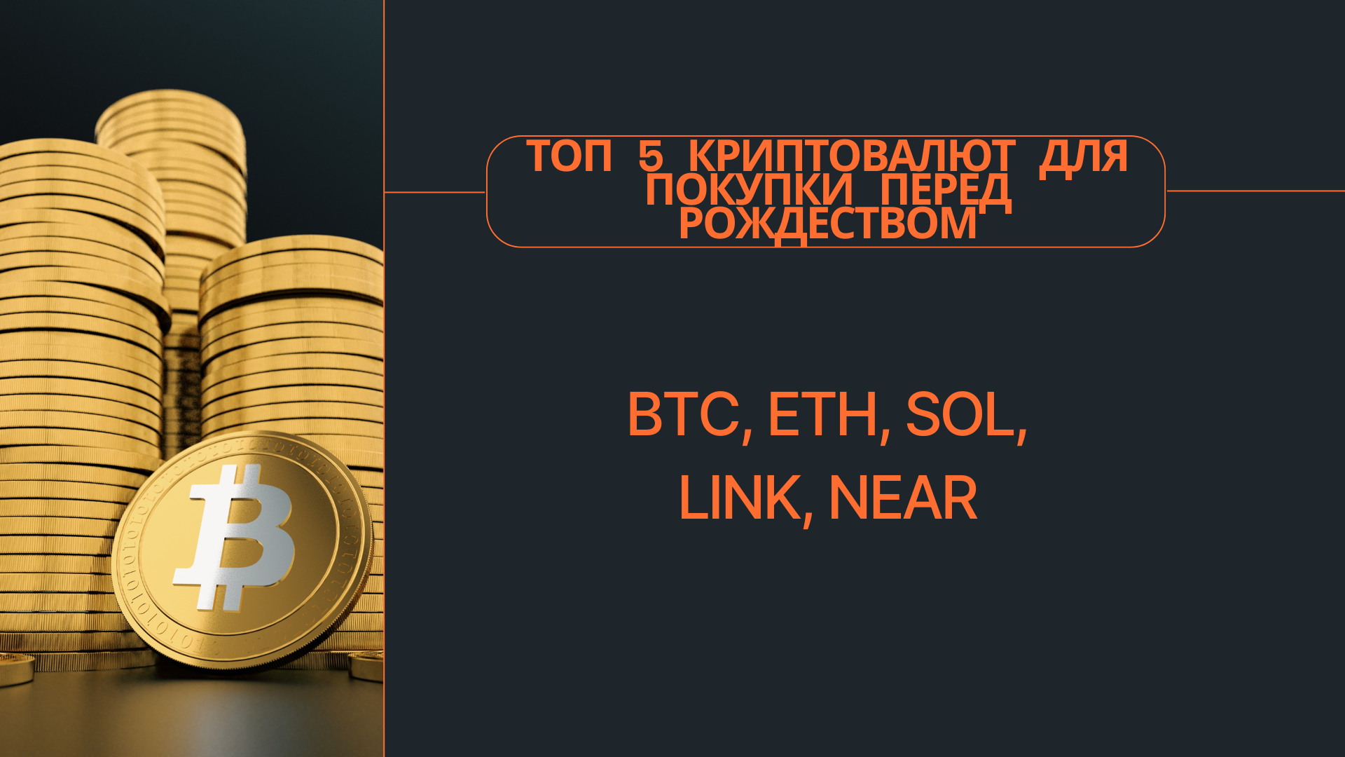 Топ 5 криптовалют для покупки перед Рождеством: BTC, ETH, SOL, LINK, NEAR