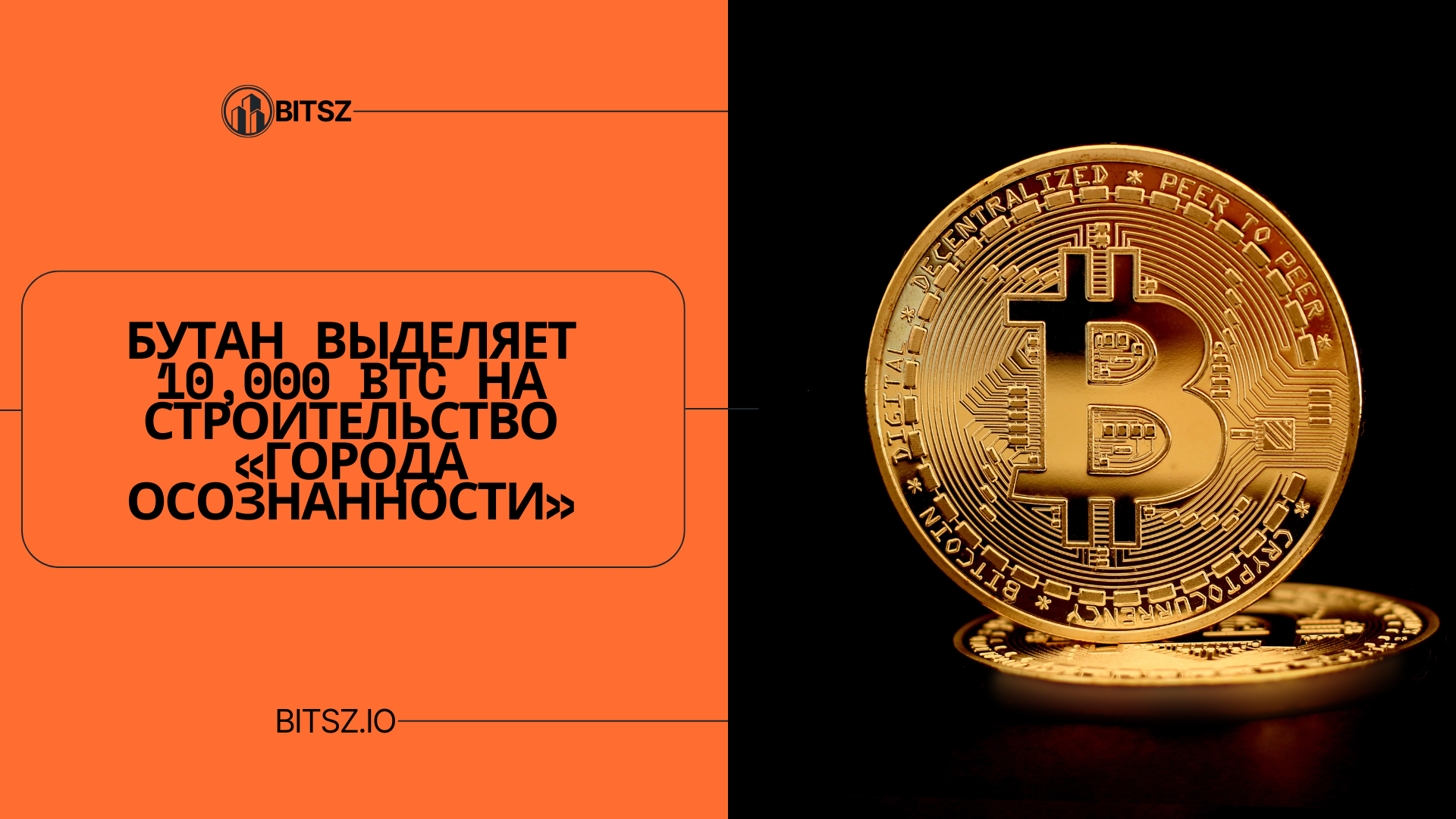 Бутан выделяет 10,000 BTC на строительство «Города осознанности»